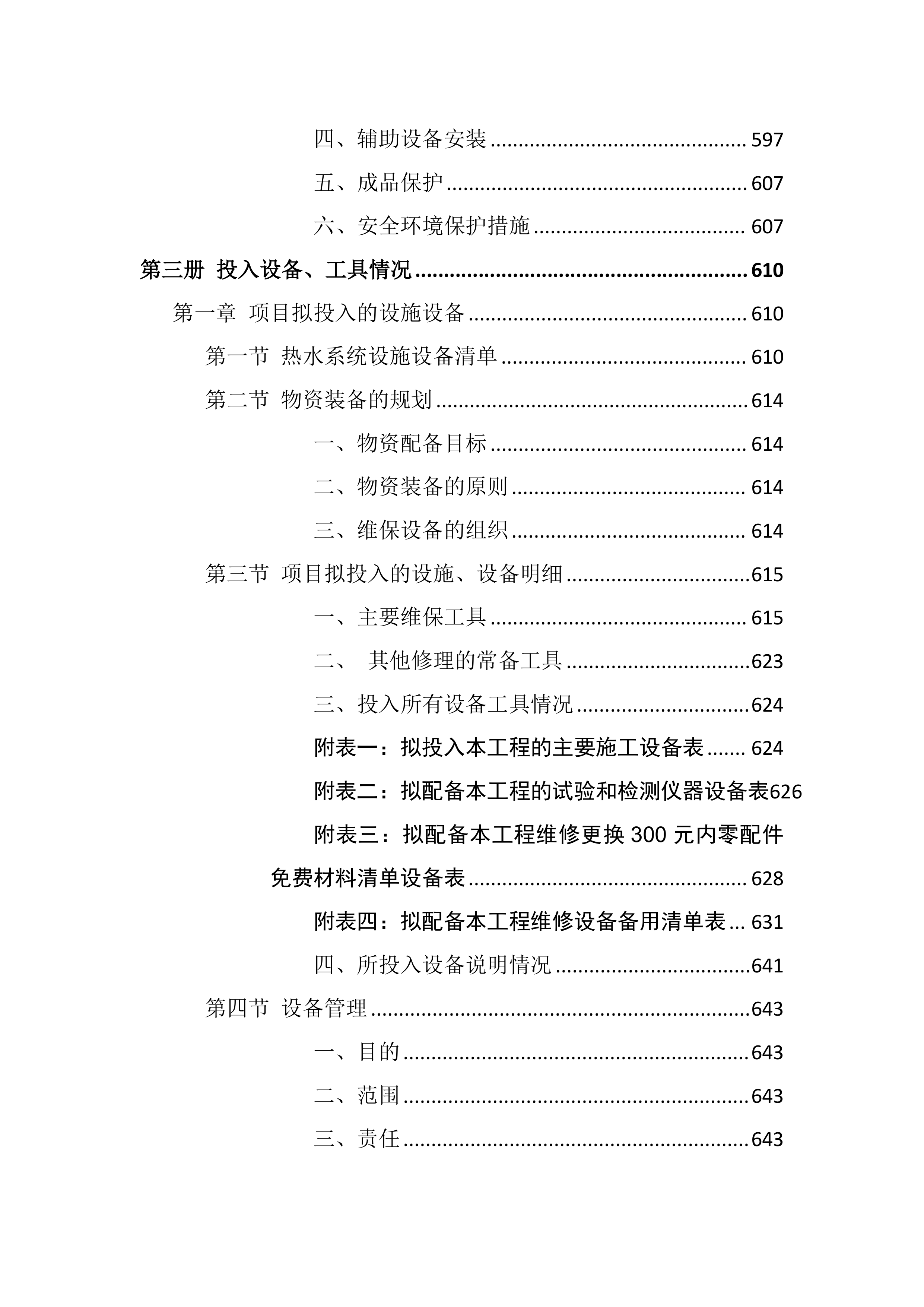 校区热水供水系统维护服务方案803页.docx 第13页