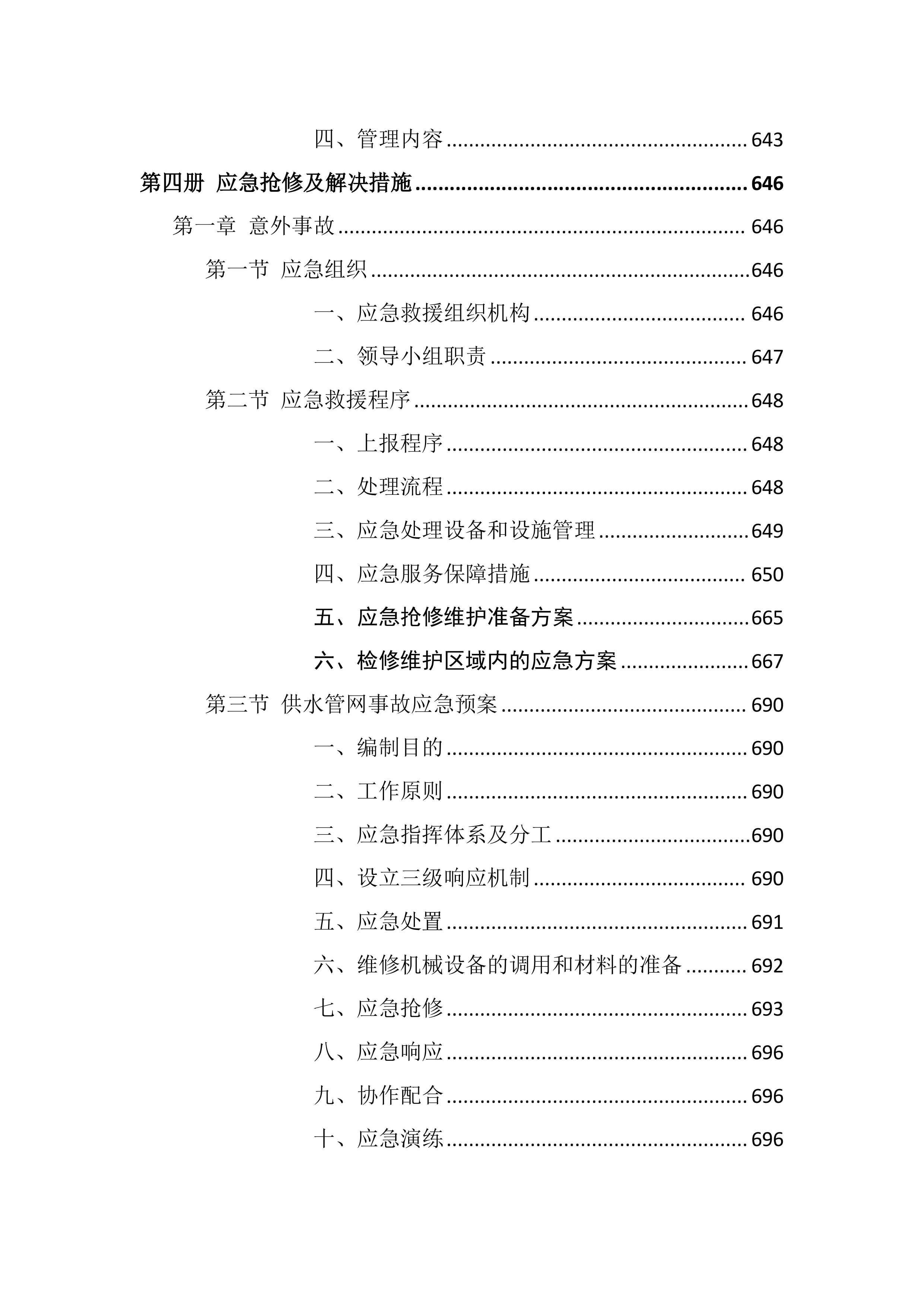 校区热水供水系统维护服务方案803页.docx 第14页