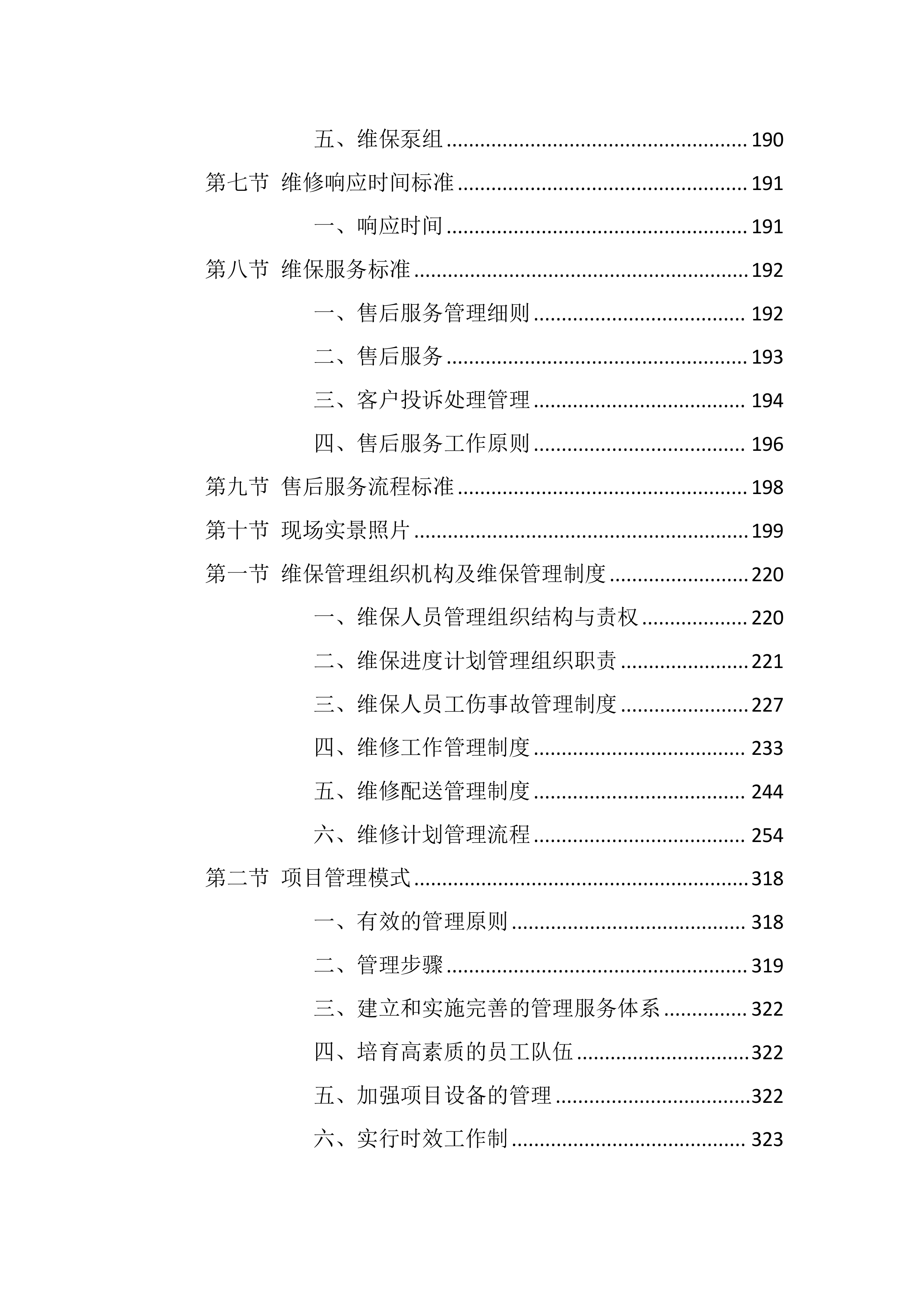 校区热水供水系统维护服务方案803页.docx 第4页