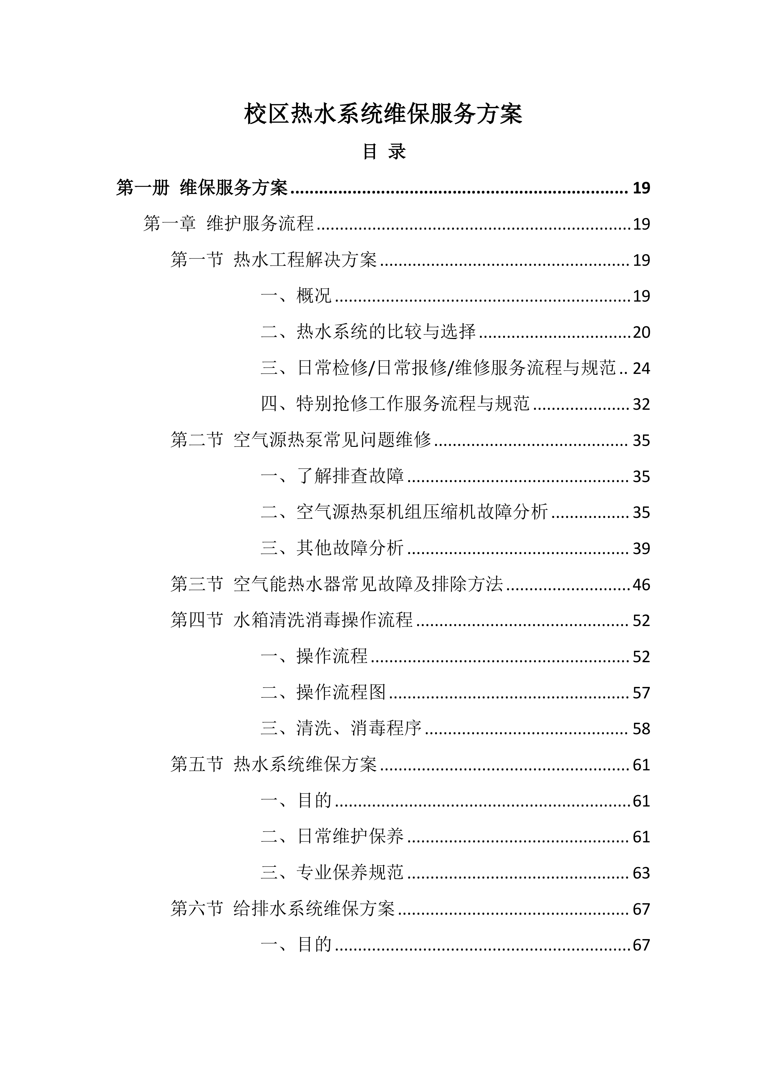 校区热水供水系统维护服务方案803页.docx 第1页