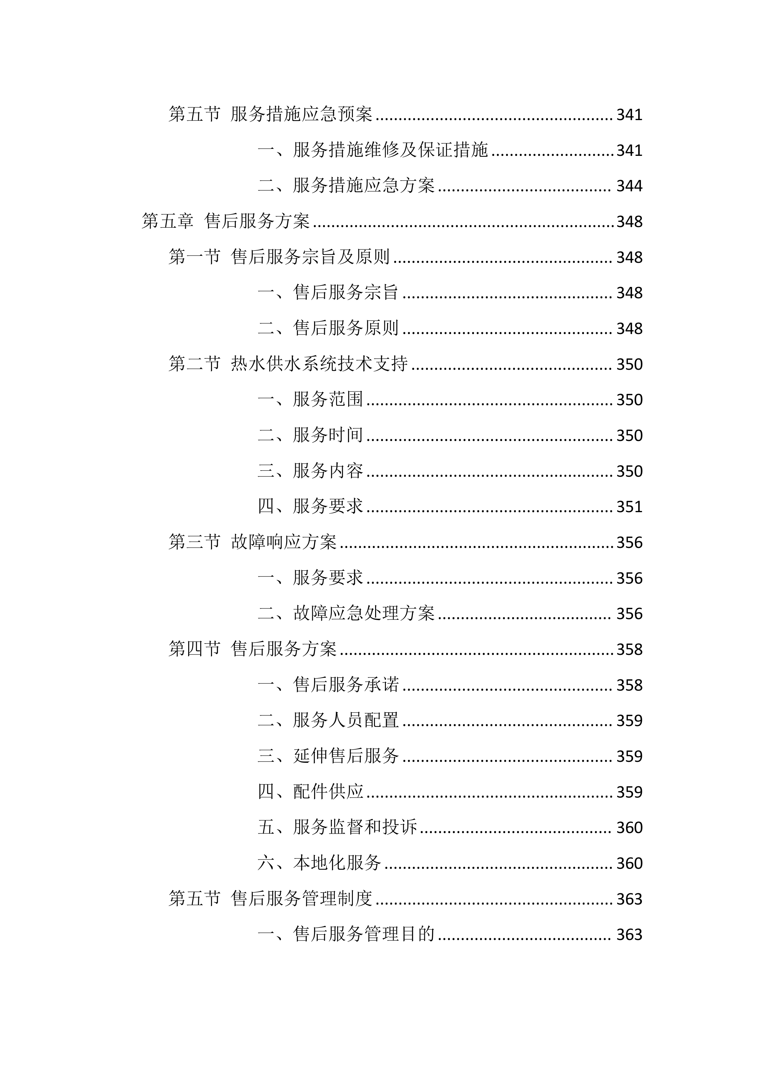 校区热水供水系统维护服务方案803页.docx 第6页