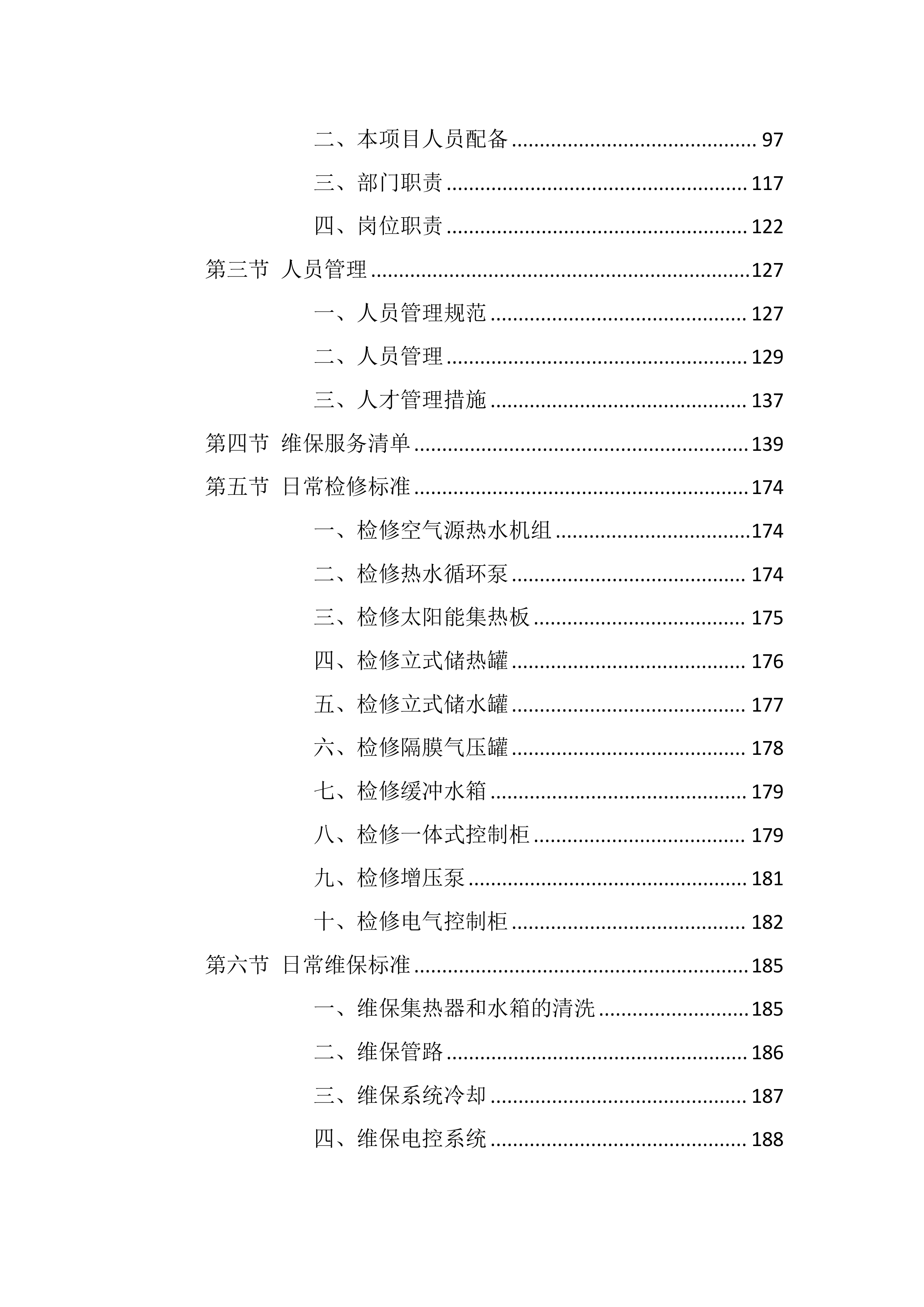 校区热水供水系统维护服务方案803页.docx 第3页