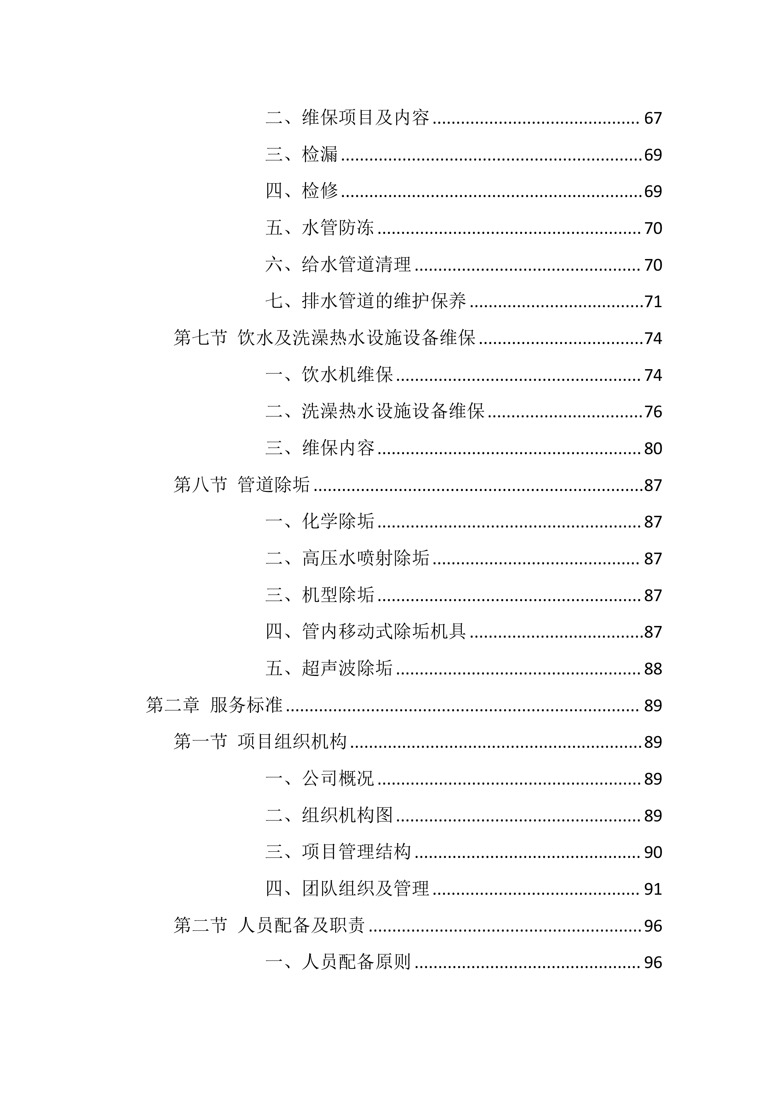 校区热水供水系统维护服务方案803页.docx 第2页
