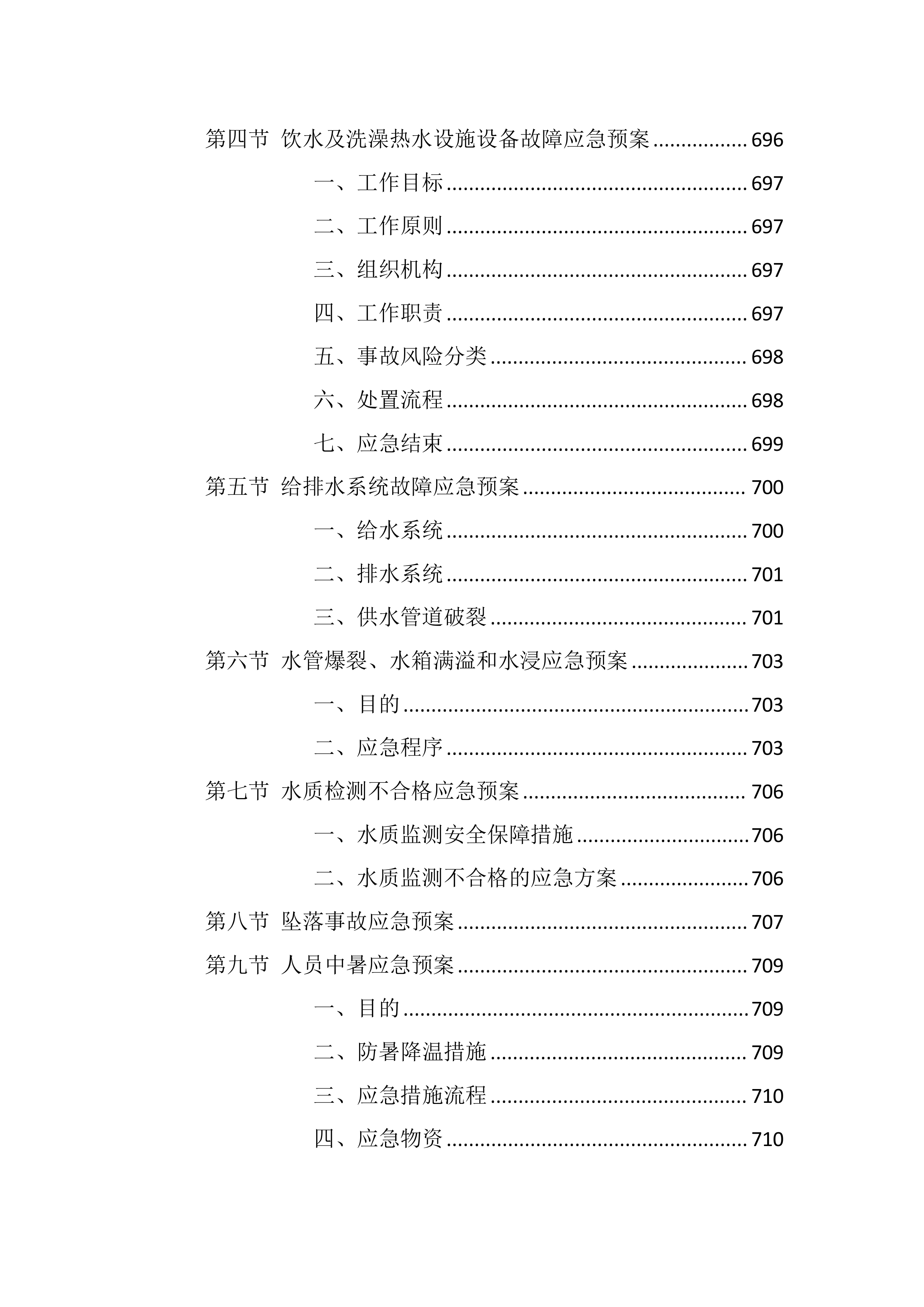 校区热水供水系统维护服务方案803页.docx 第15页