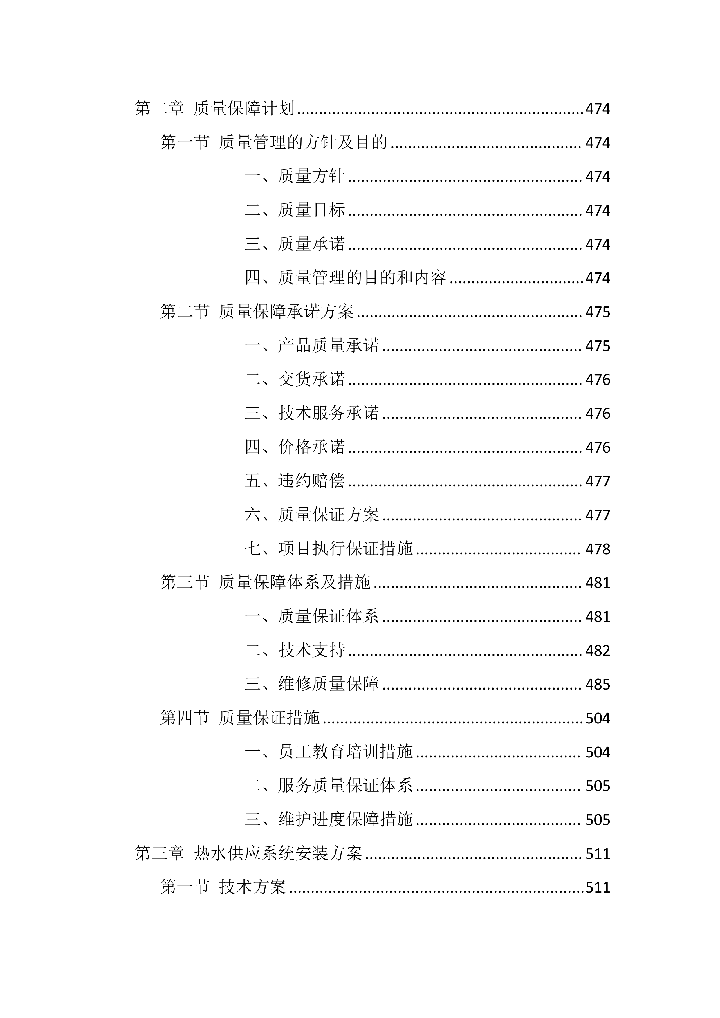 校区热水供水系统维护服务方案803页.docx 第11页