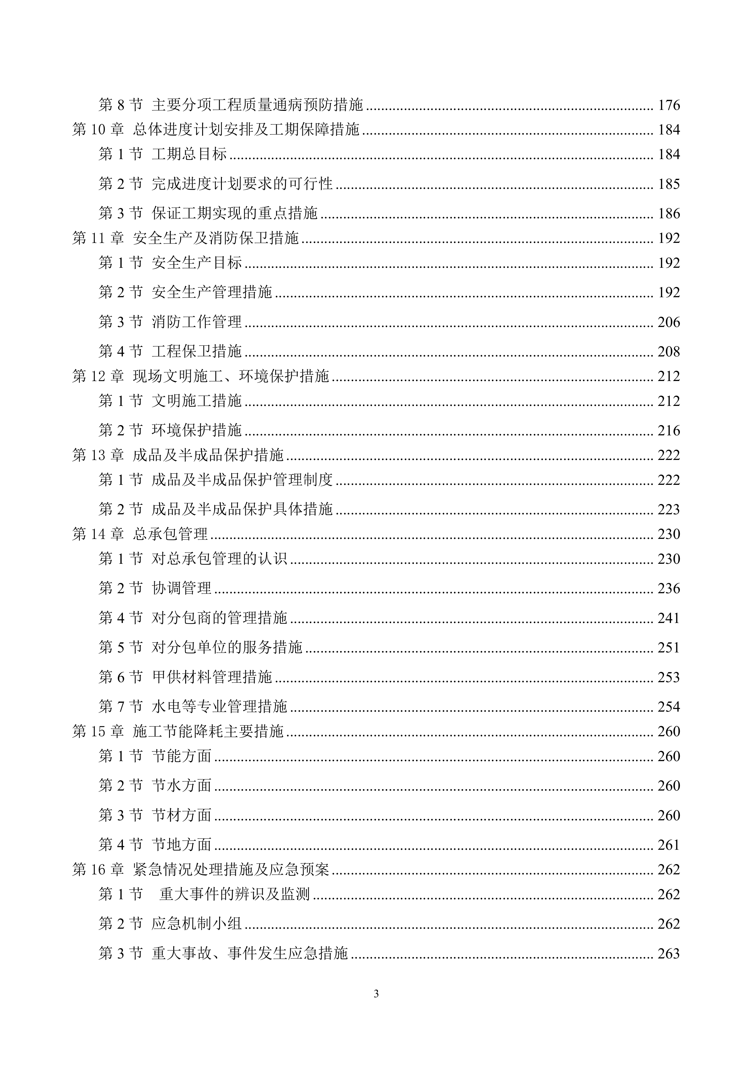 学校食堂翻建施工组织设计276页.docx 第3页