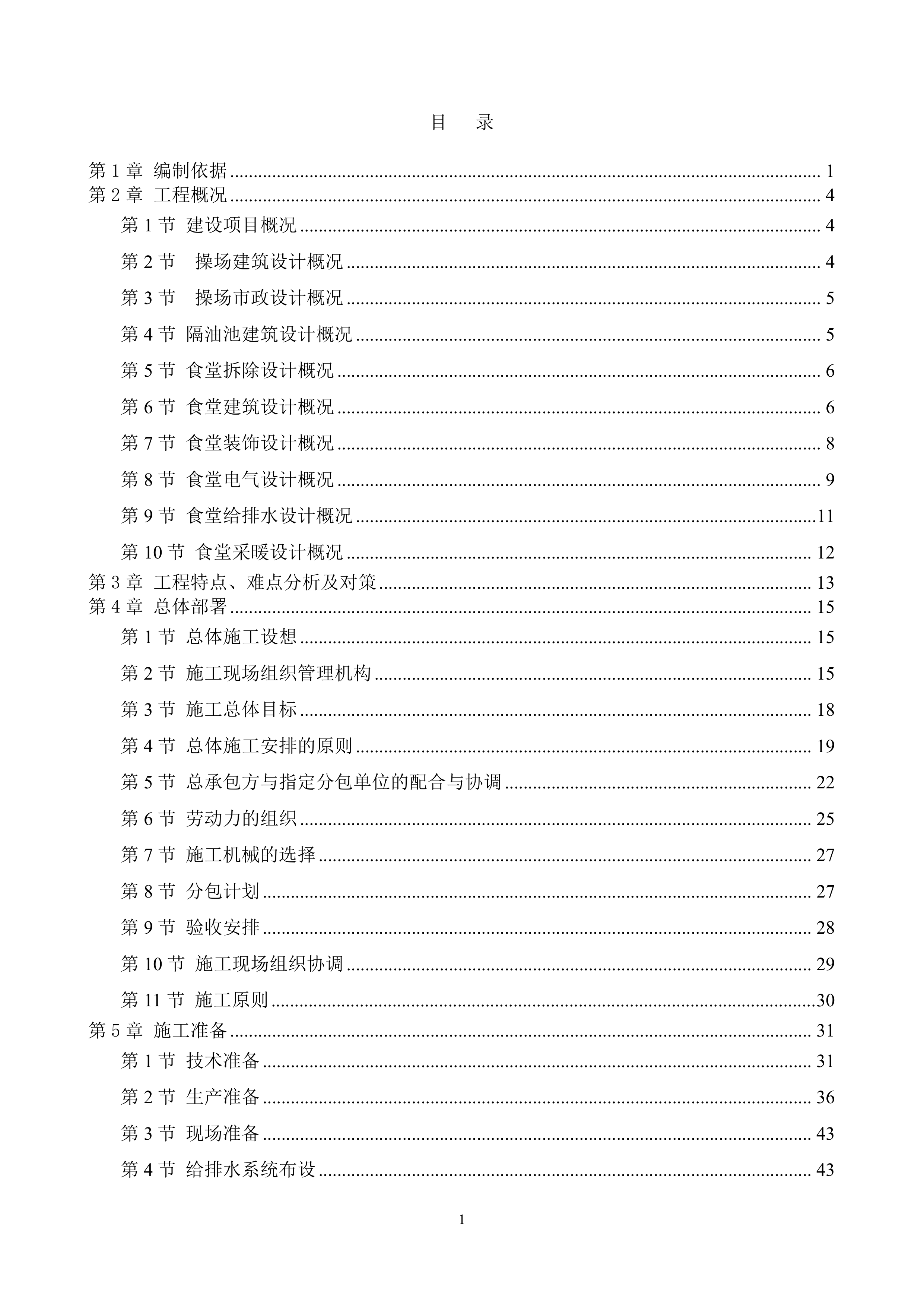 学校食堂翻建施工组织设计276页.docx 第1页
