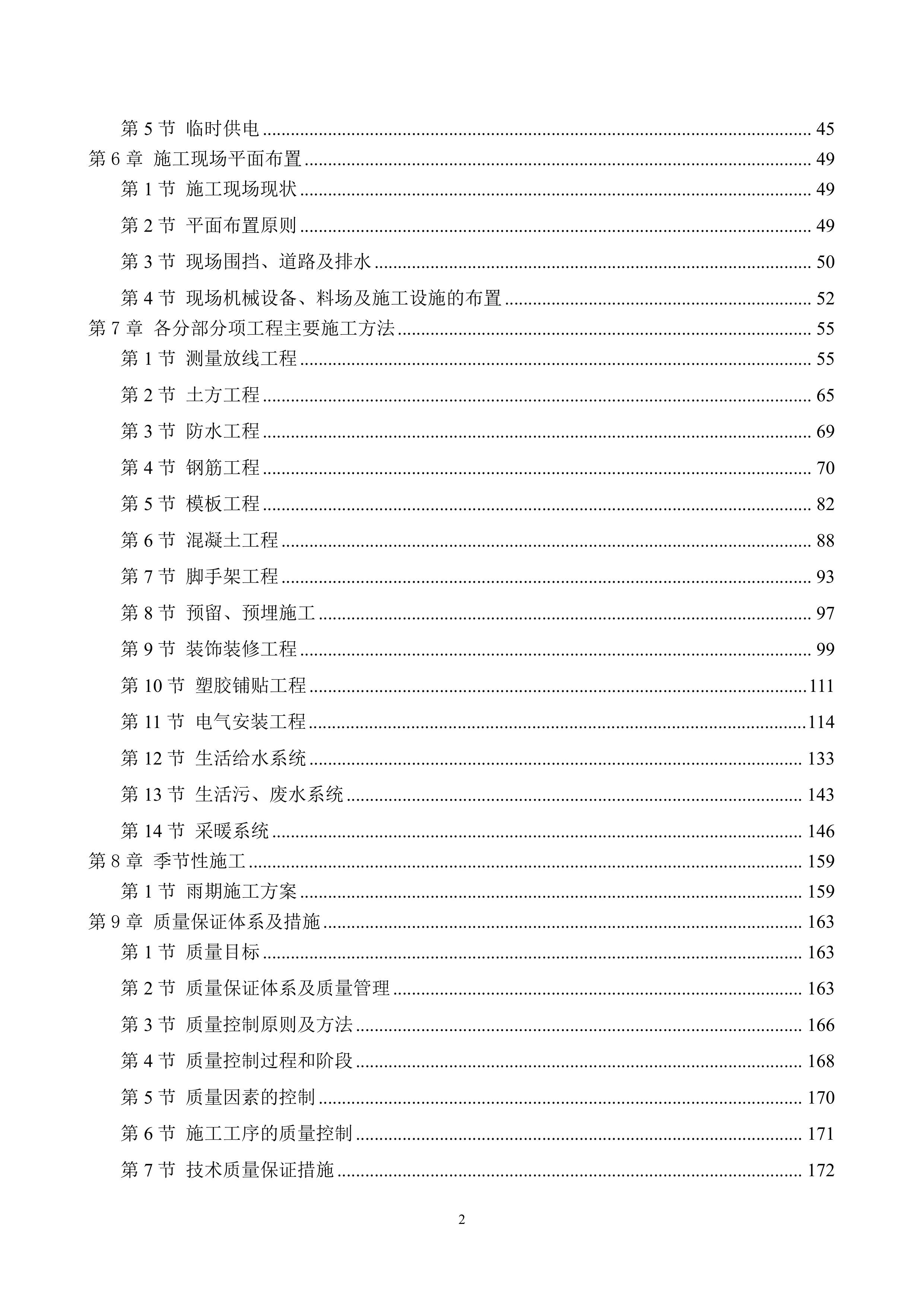 学校食堂翻建施工组织设计276页.docx 第2页