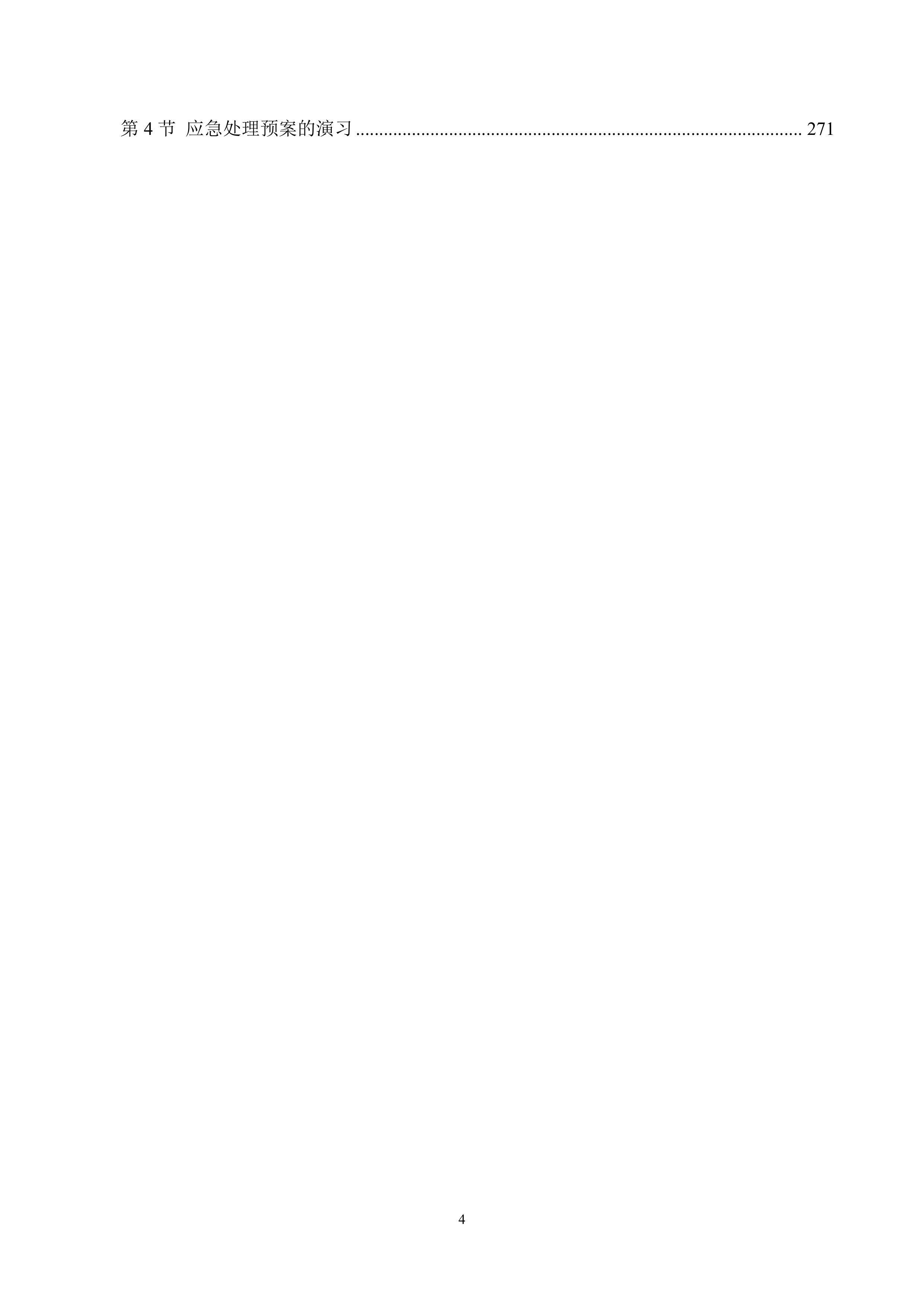 学校食堂翻建施工组织设计276页.docx 第4页