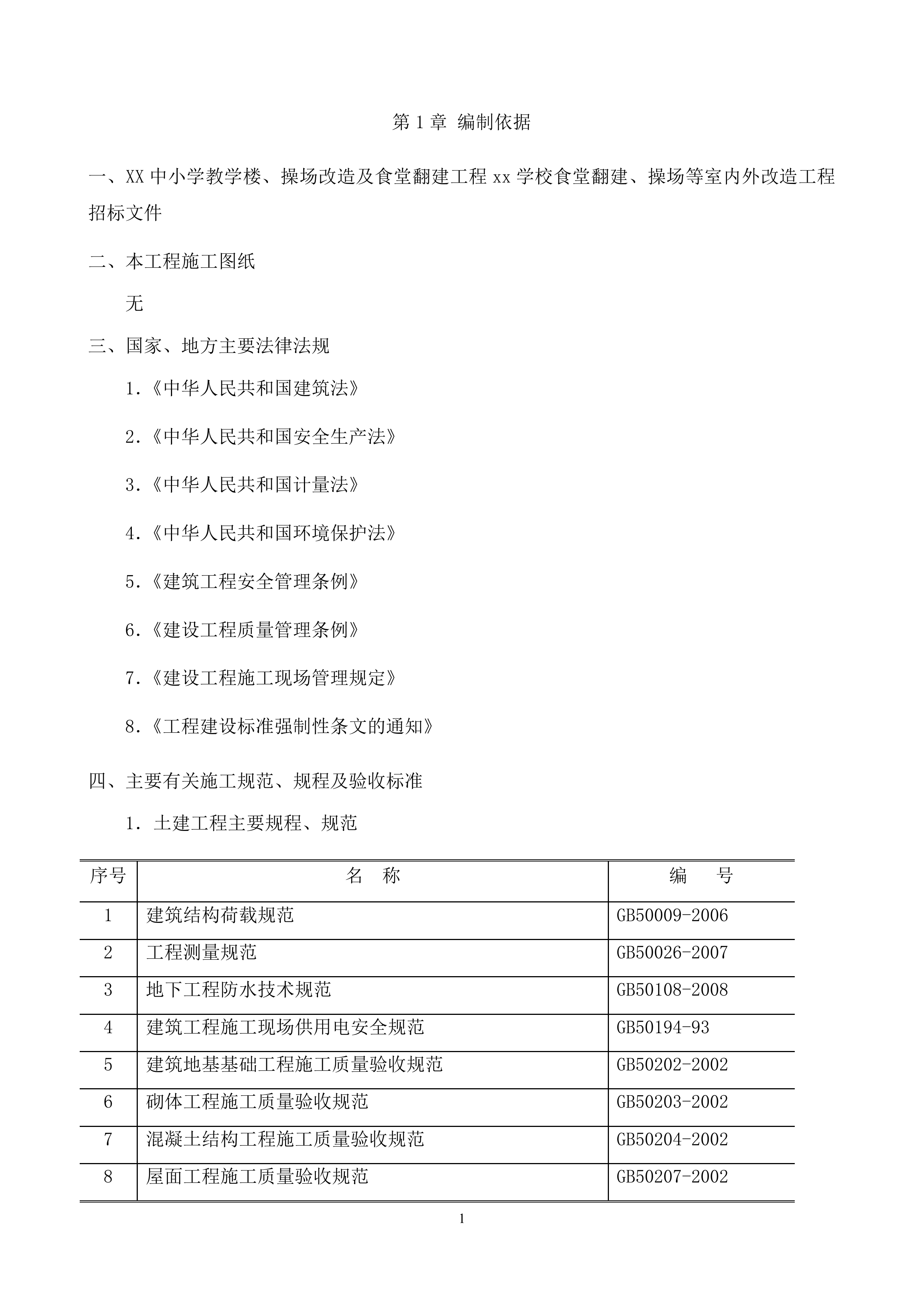 学校食堂翻建施工组织设计276页.docx 第5页