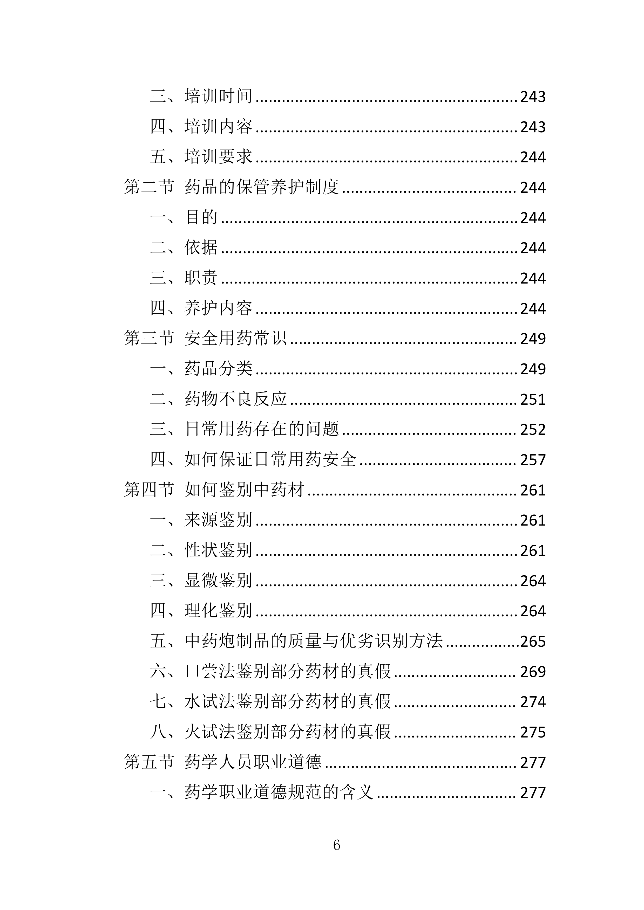 药品储备服务投标方案401页.docx 第6页