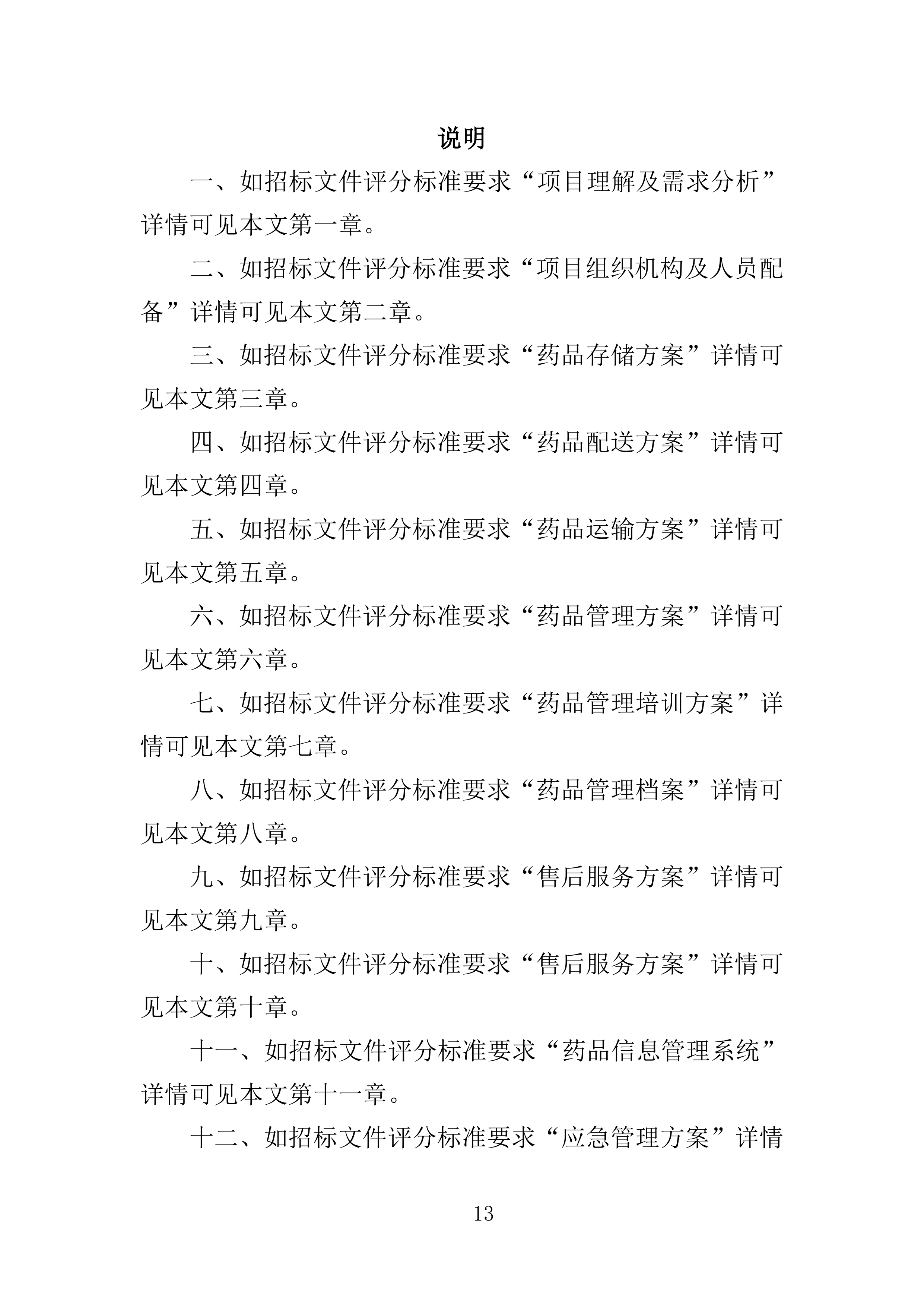 药品储备服务投标方案401页.docx 第13页