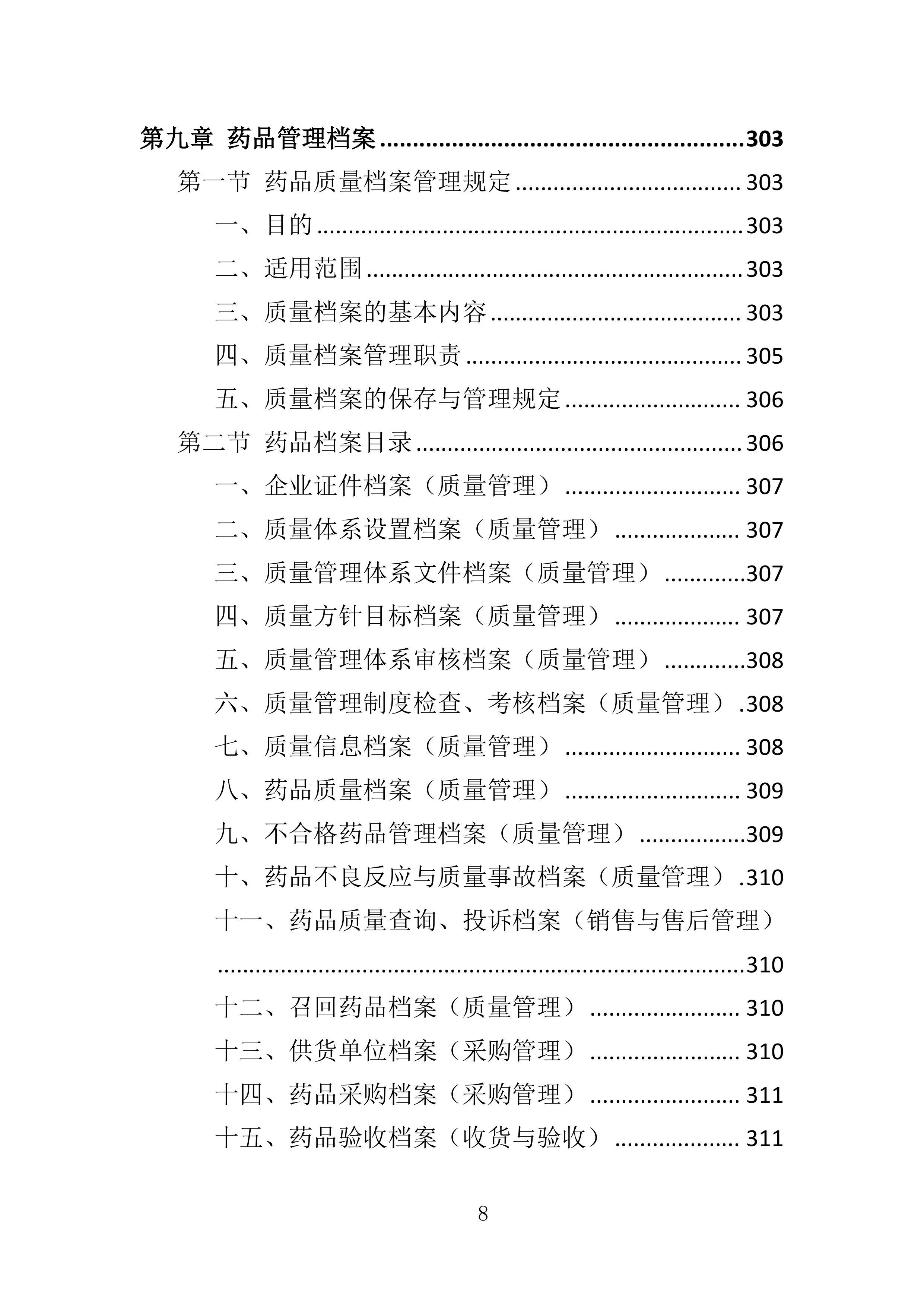 药品储备服务投标方案401页.docx 第8页