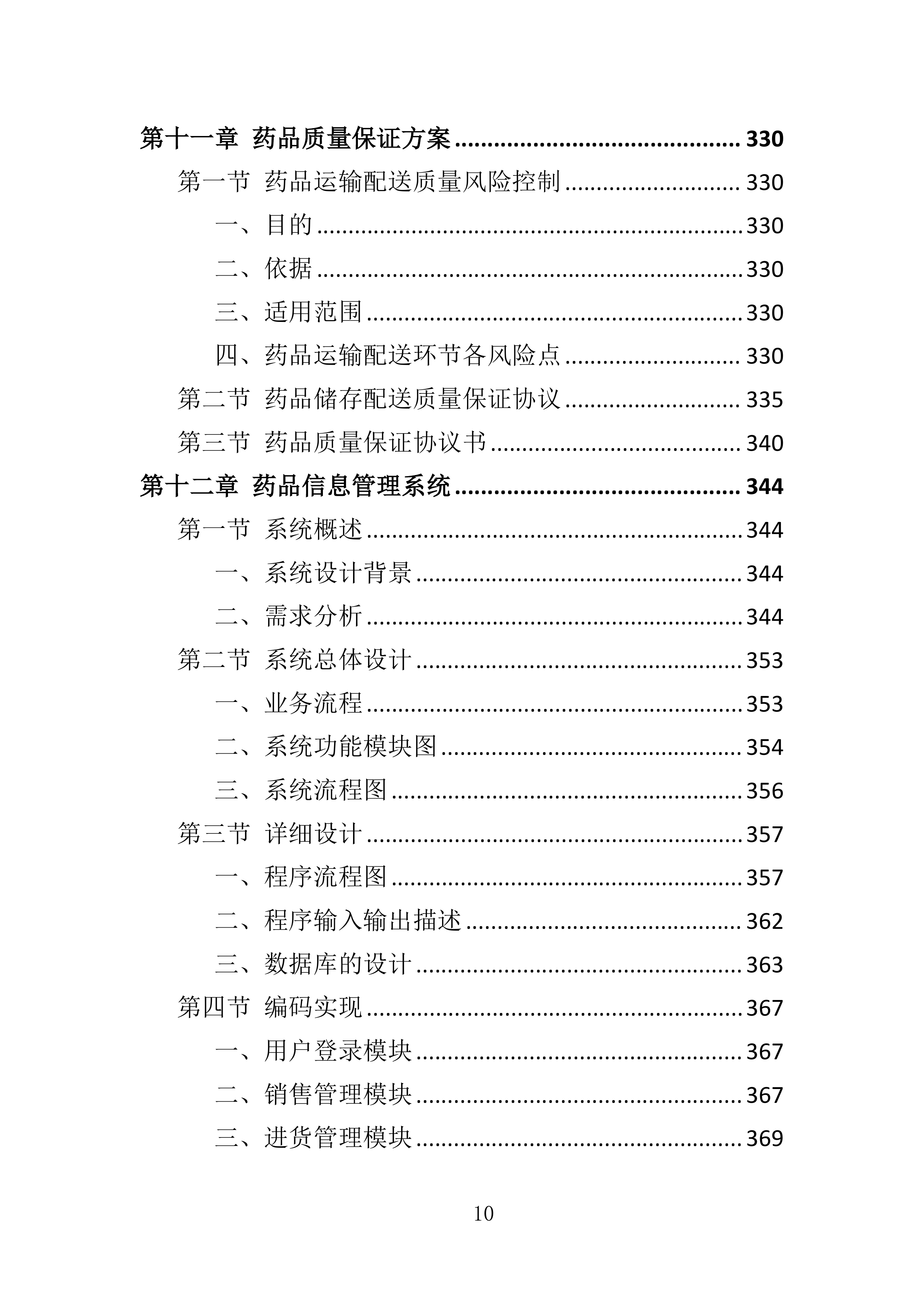 药品储备服务投标方案401页.docx 第10页
