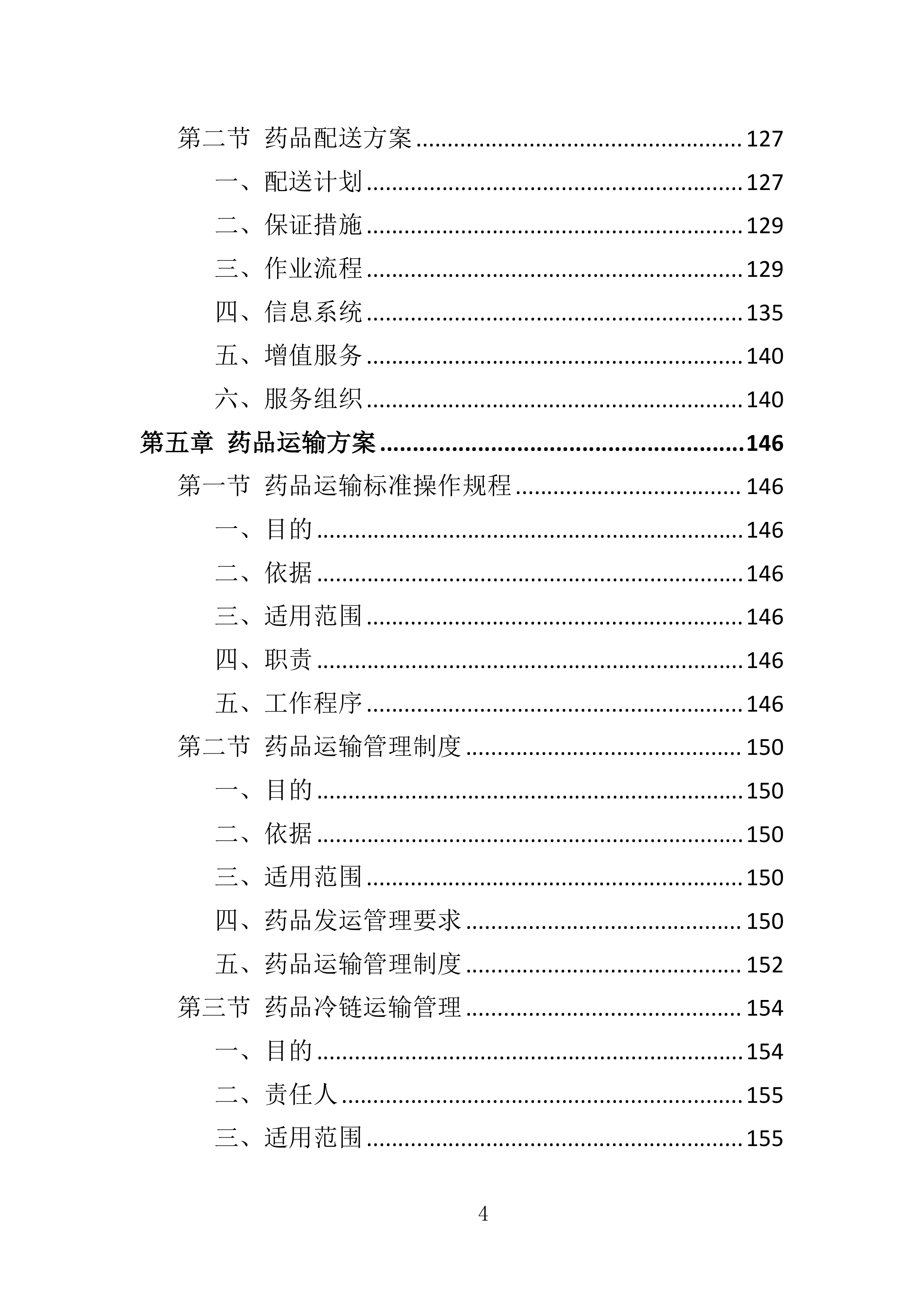 药品储备服务投标方案401页.docx 第4页