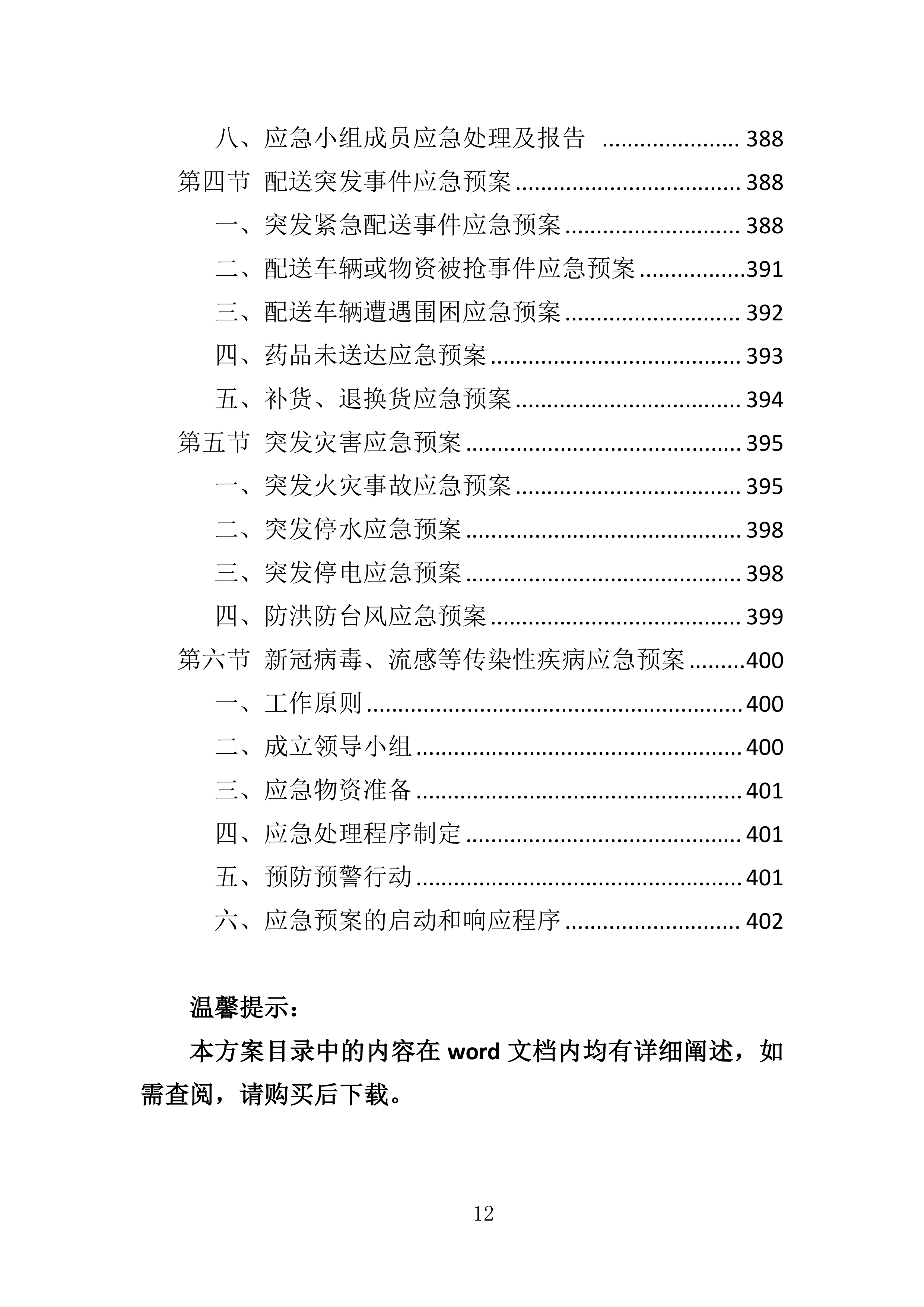 药品储备服务投标方案401页.docx 第12页