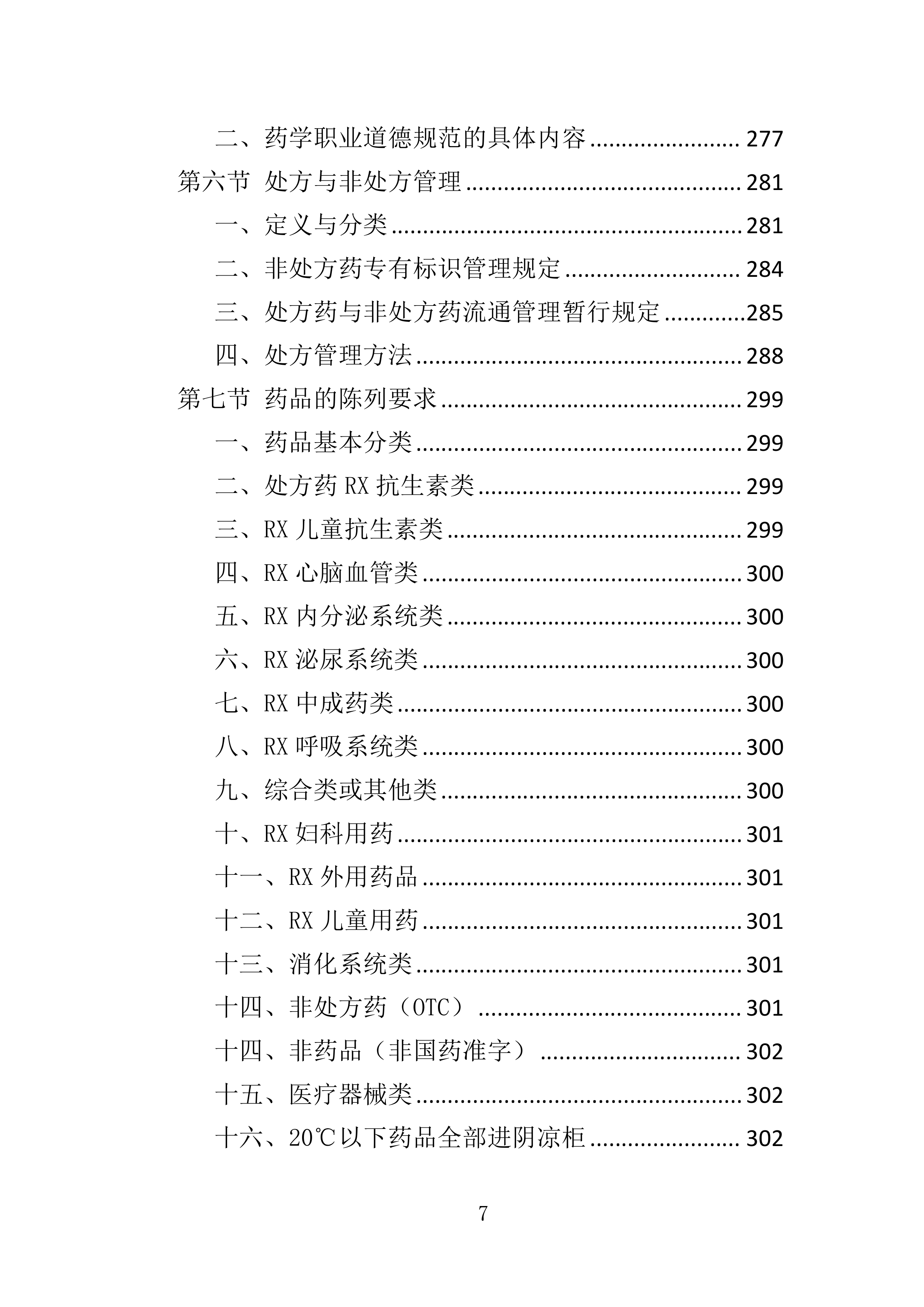 药品储备服务投标方案401页.docx 第7页