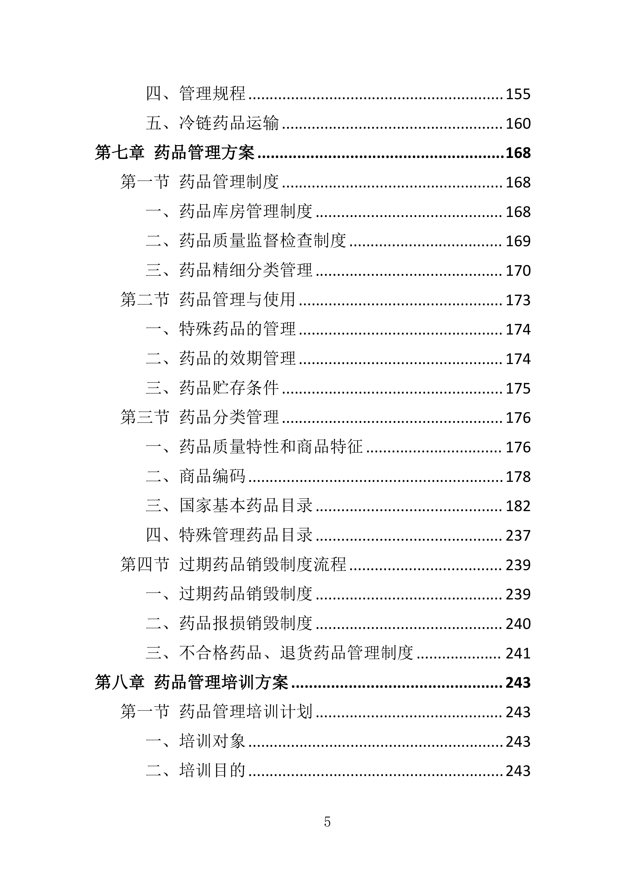 药品储备服务投标方案401页.docx 第5页