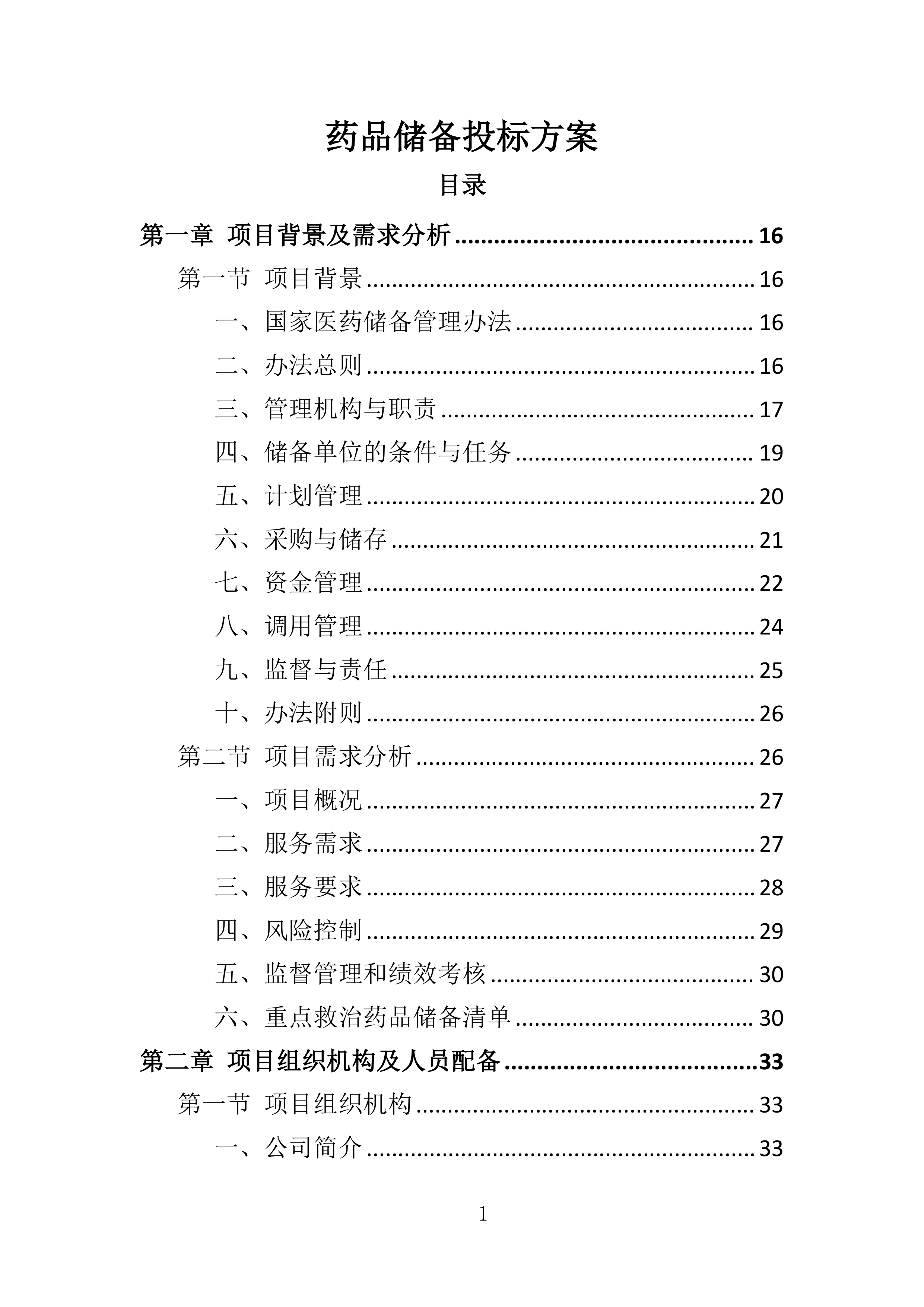 药品储备服务投标方案401页.docx 第1页