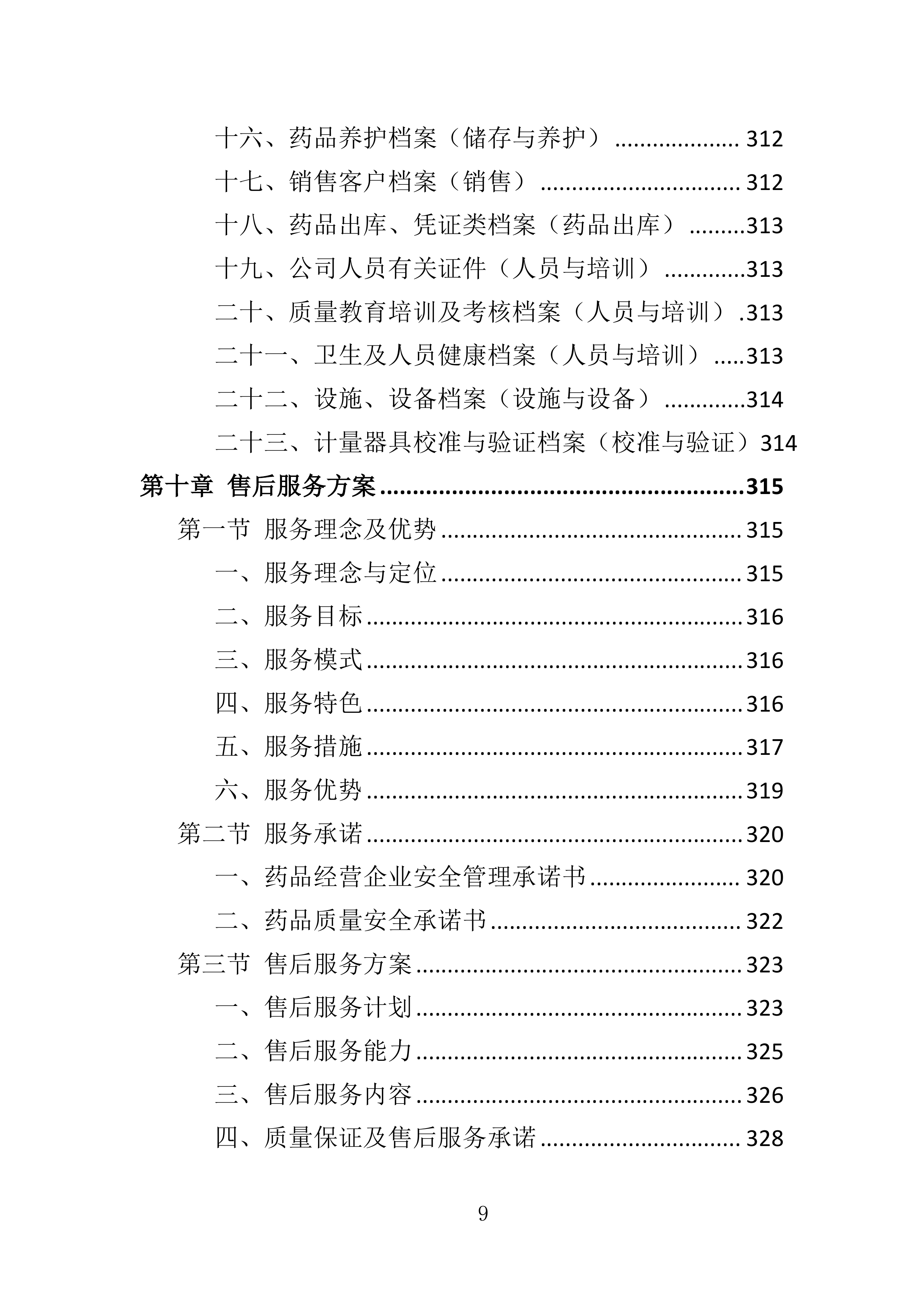 药品储备服务投标方案401页.docx 第9页