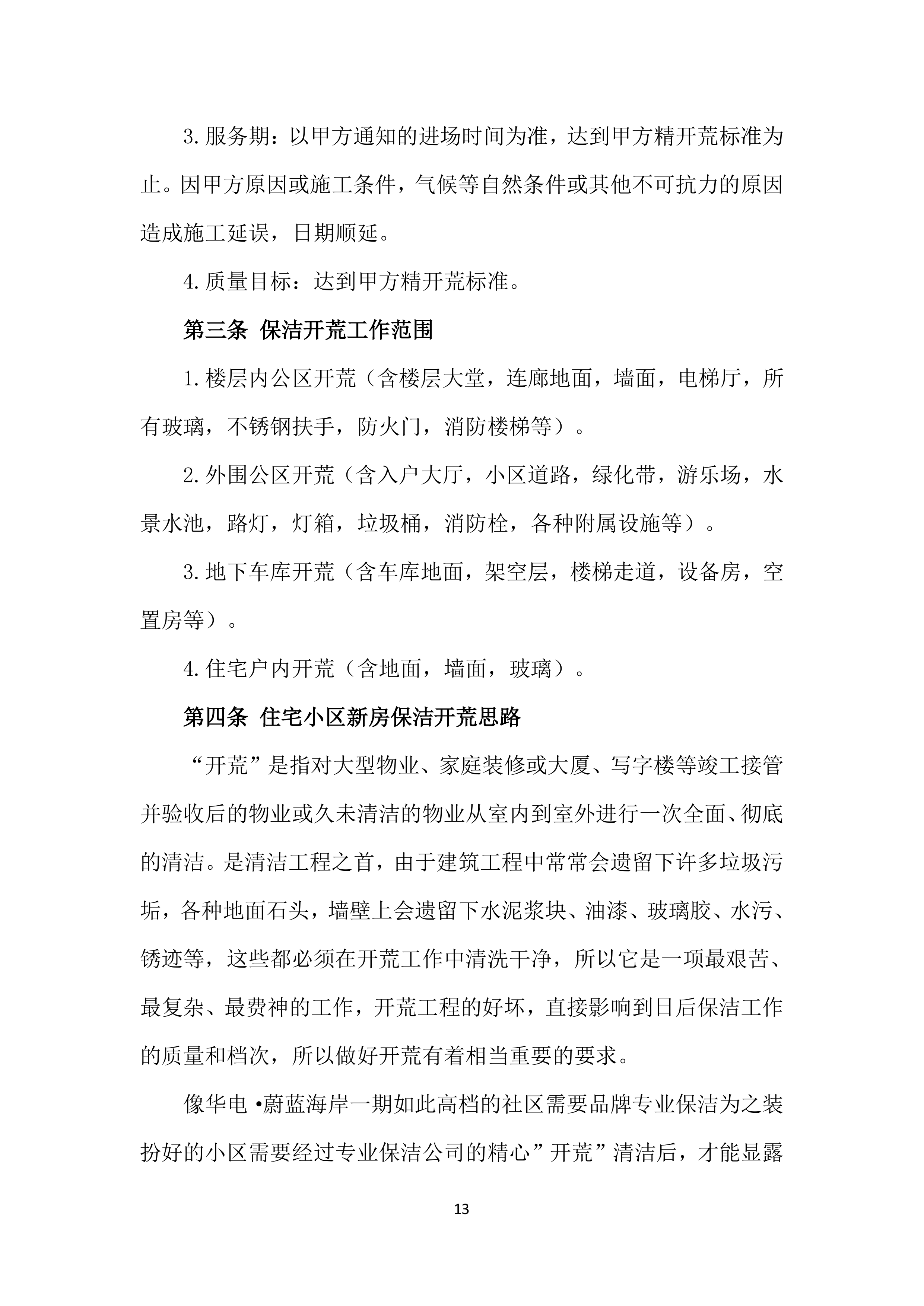 地块保洁开荒投标技术方案369页.docx 第13页