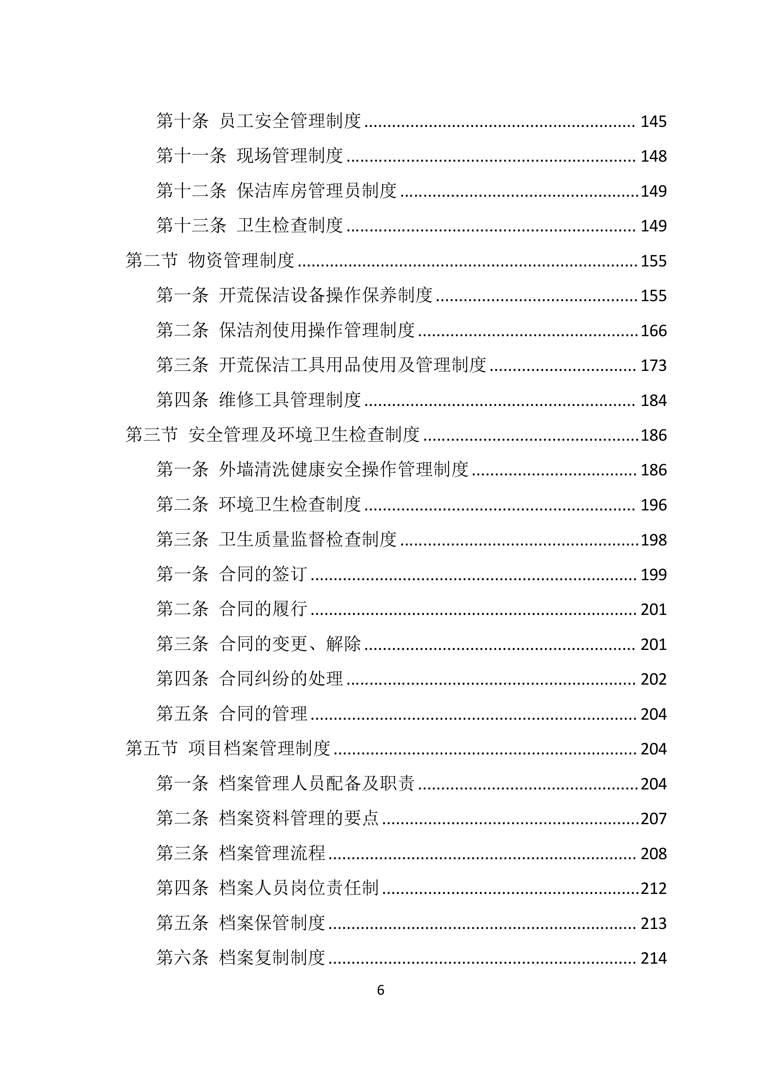 地块保洁开荒投标技术方案369页.docx 第6页