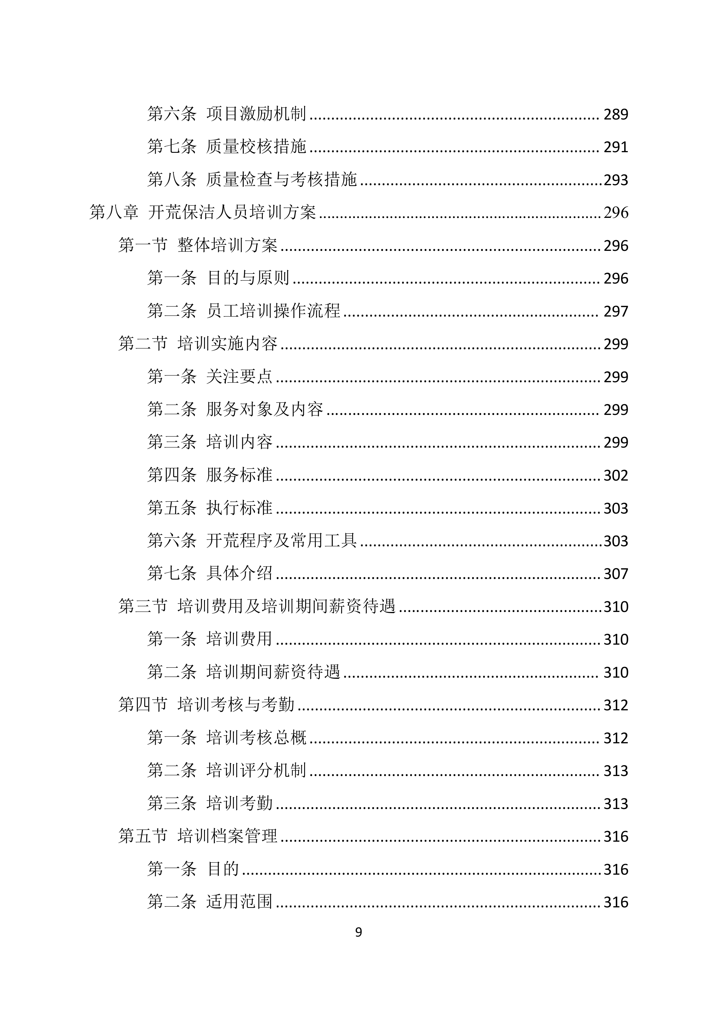 地块保洁开荒投标技术方案369页.docx 第9页