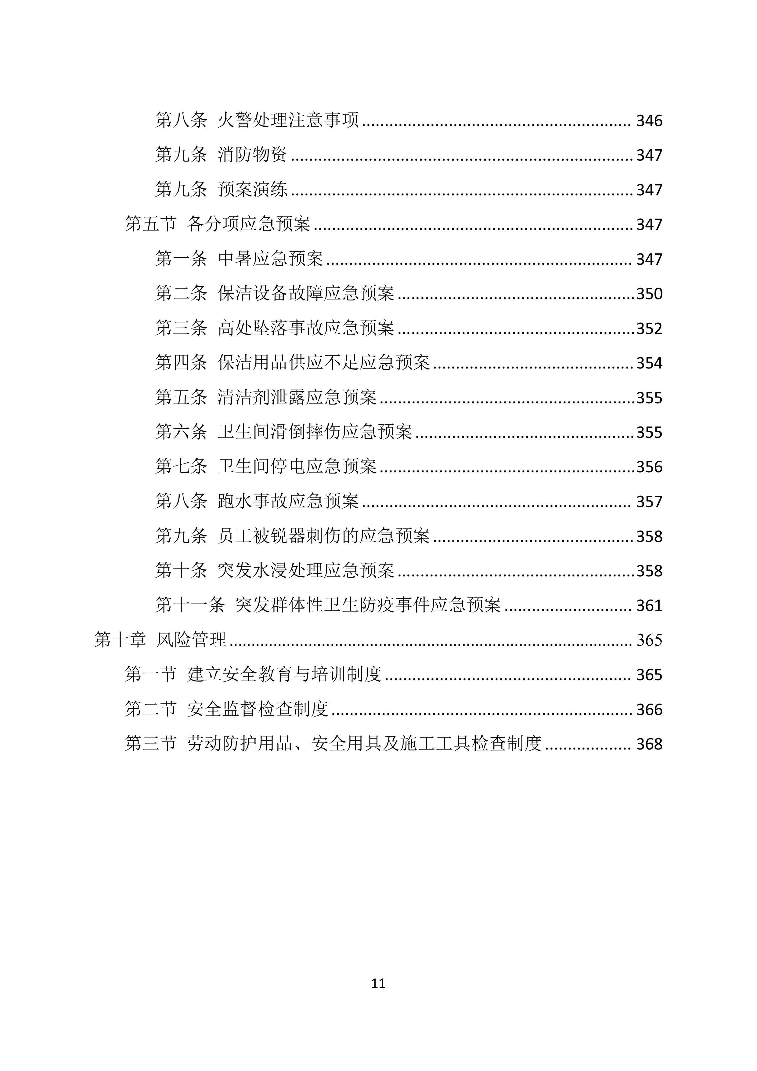地块保洁开荒投标技术方案369页.docx 第11页
