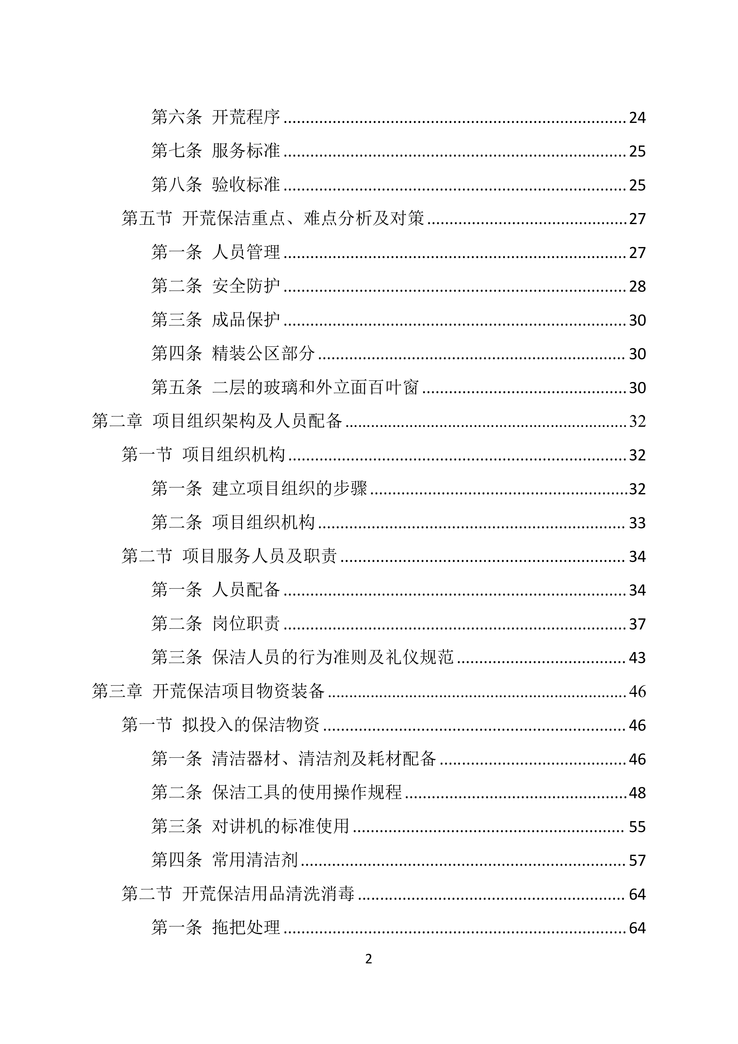 地块保洁开荒投标技术方案369页.docx 第2页