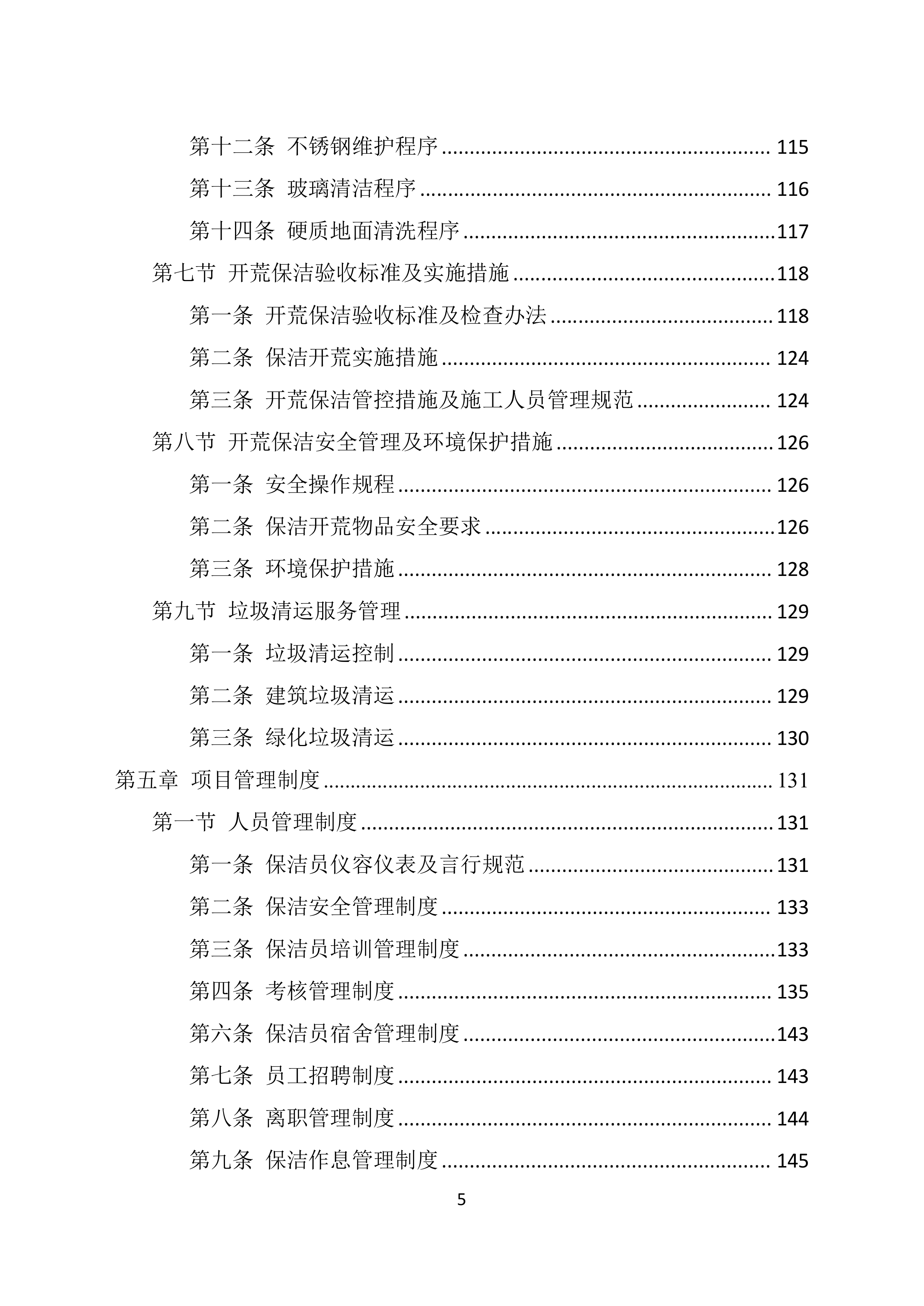 地块保洁开荒投标技术方案369页.docx 第5页