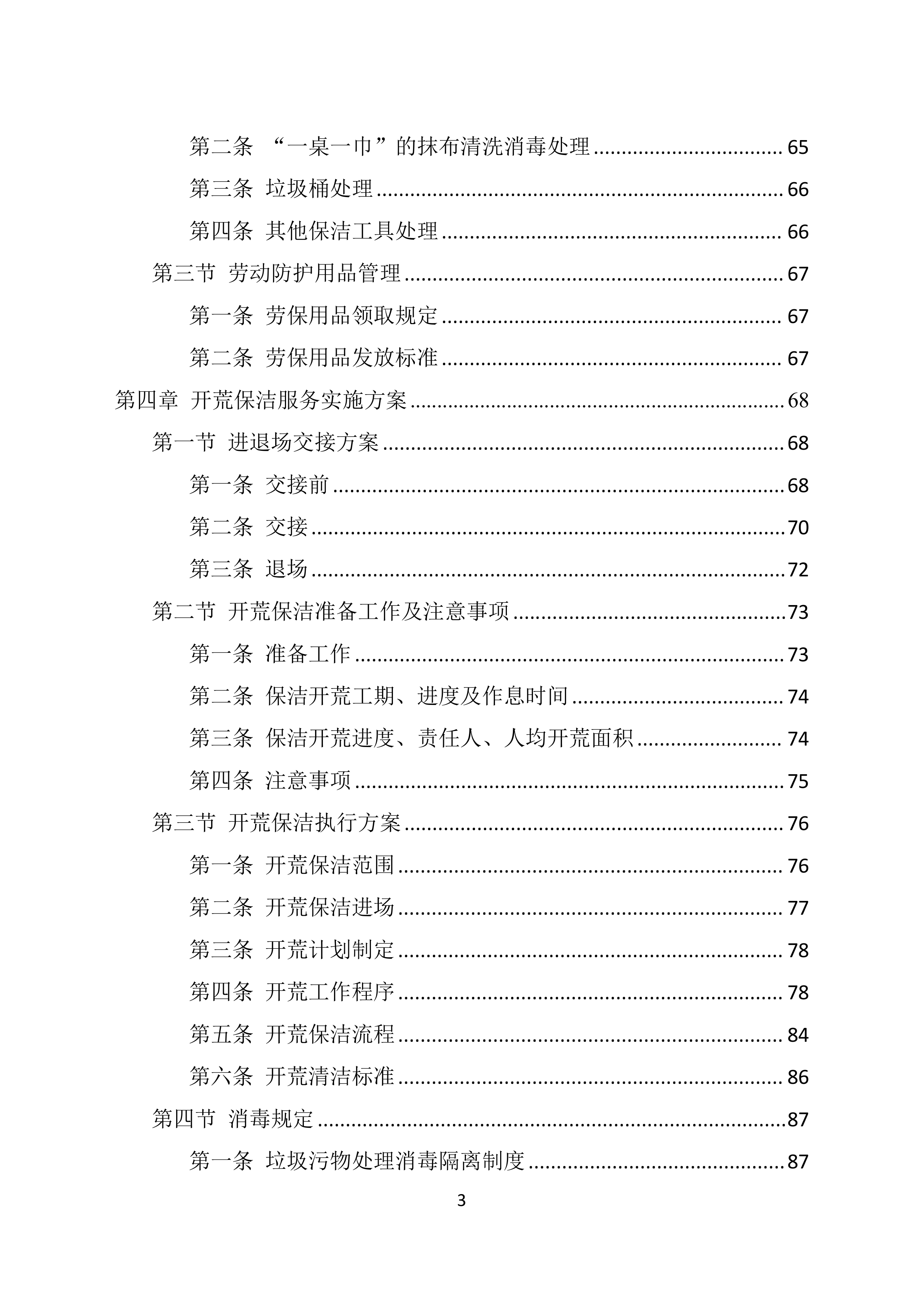 地块保洁开荒投标技术方案369页.docx 第3页