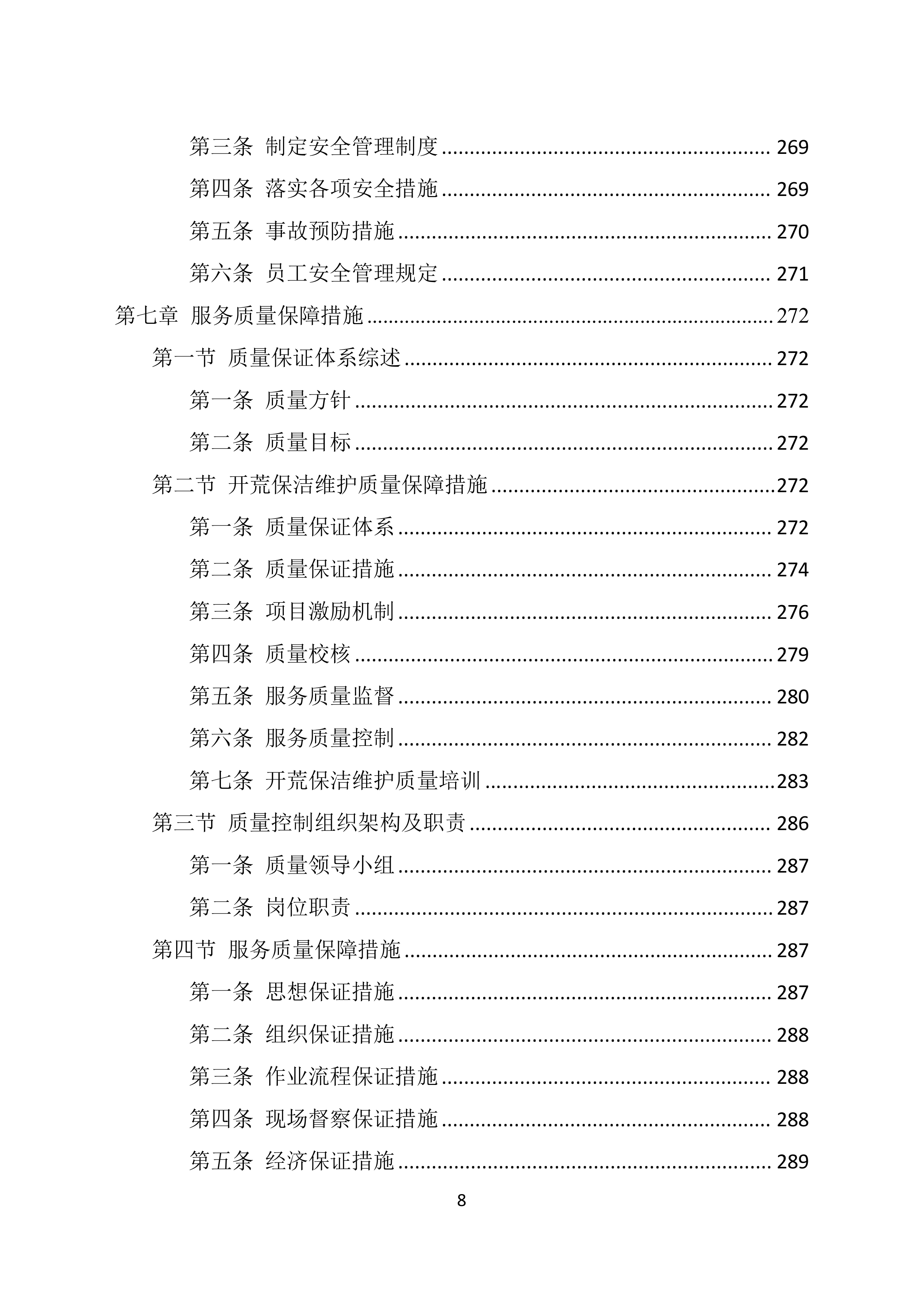 地块保洁开荒投标技术方案369页.docx 第8页