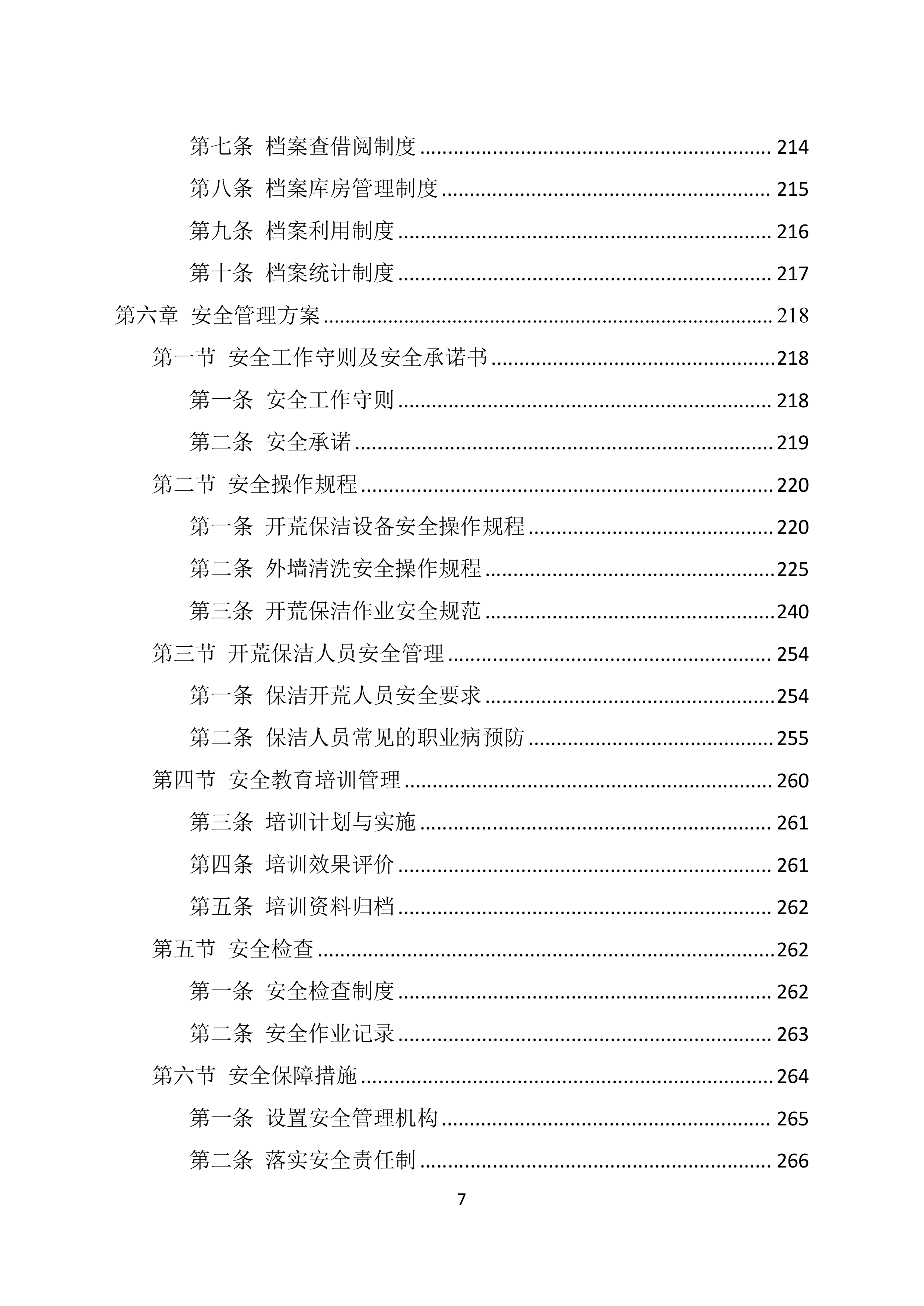 地块保洁开荒投标技术方案369页.docx 第7页