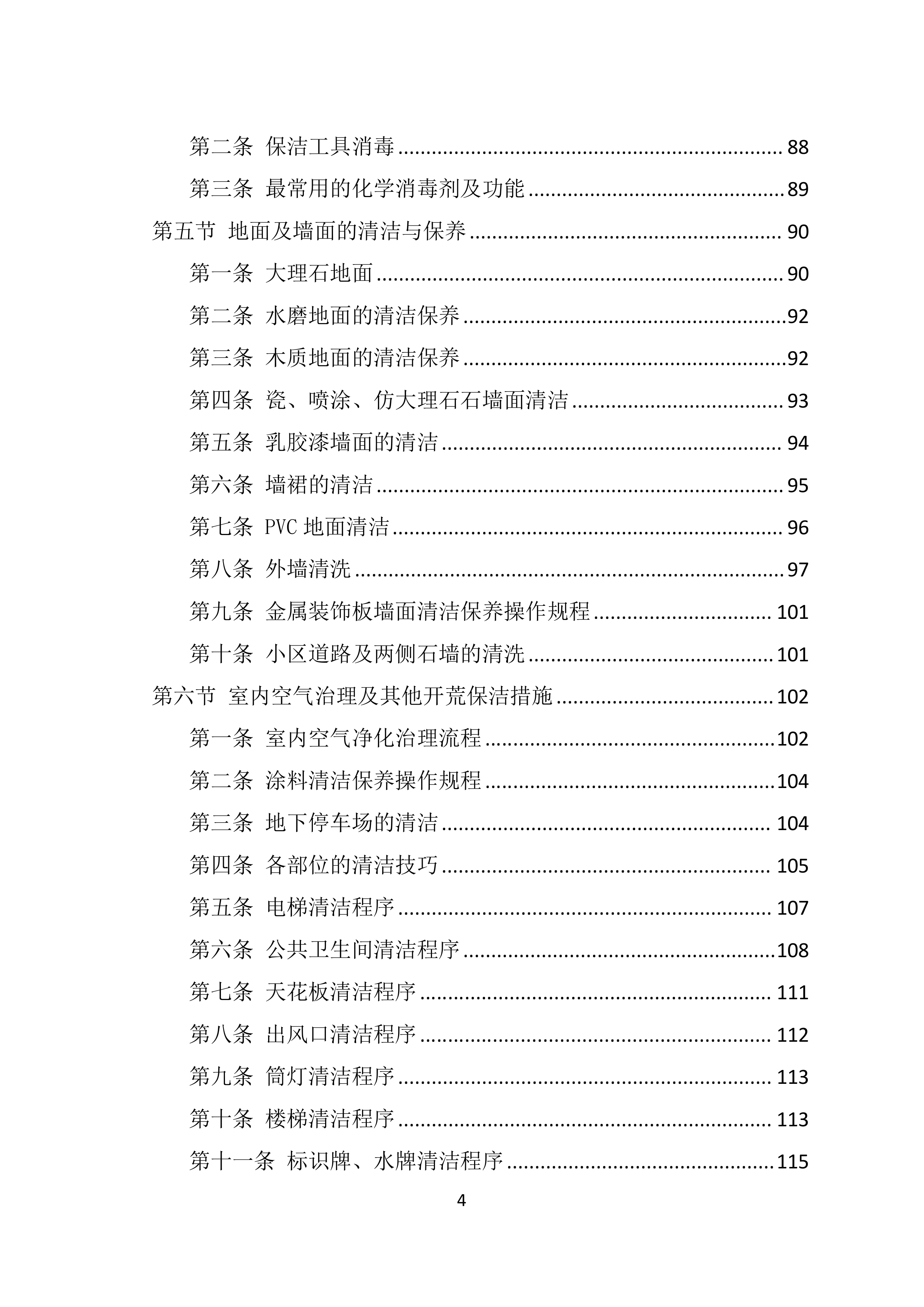 地块保洁开荒投标技术方案369页.docx 第4页