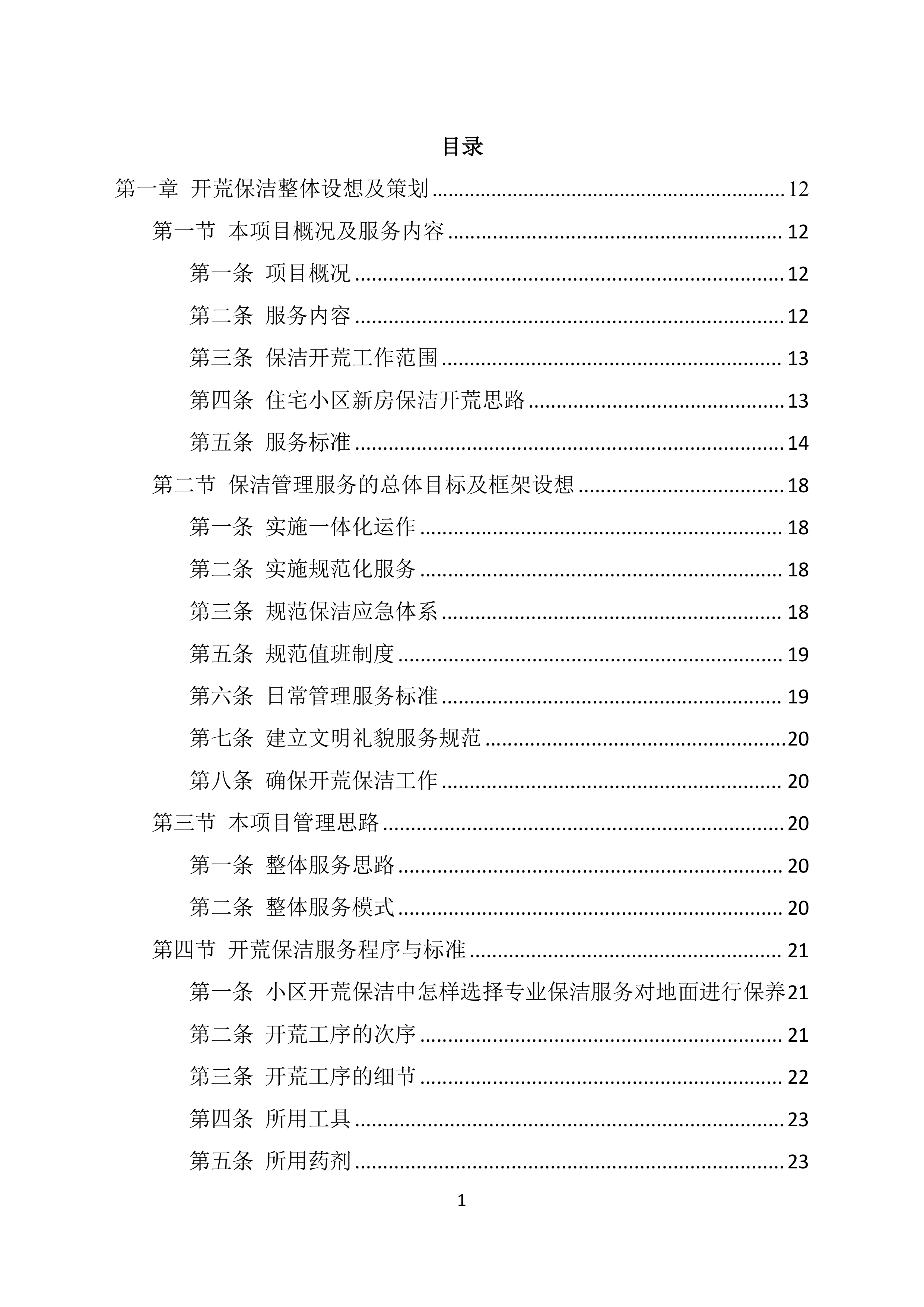 地块保洁开荒投标技术方案369页.docx 第1页