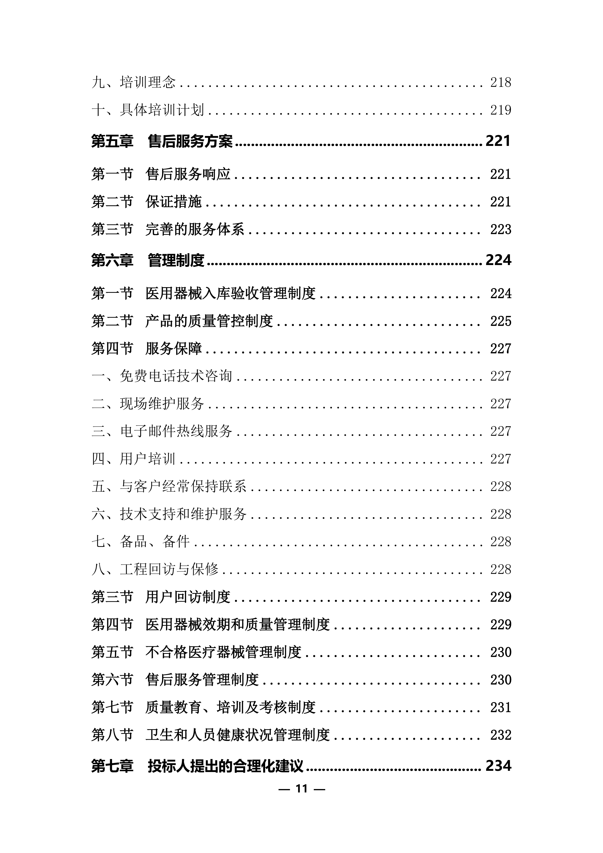 医疗器械（耗材）项目投标服务实施方案248页.docx 第11页