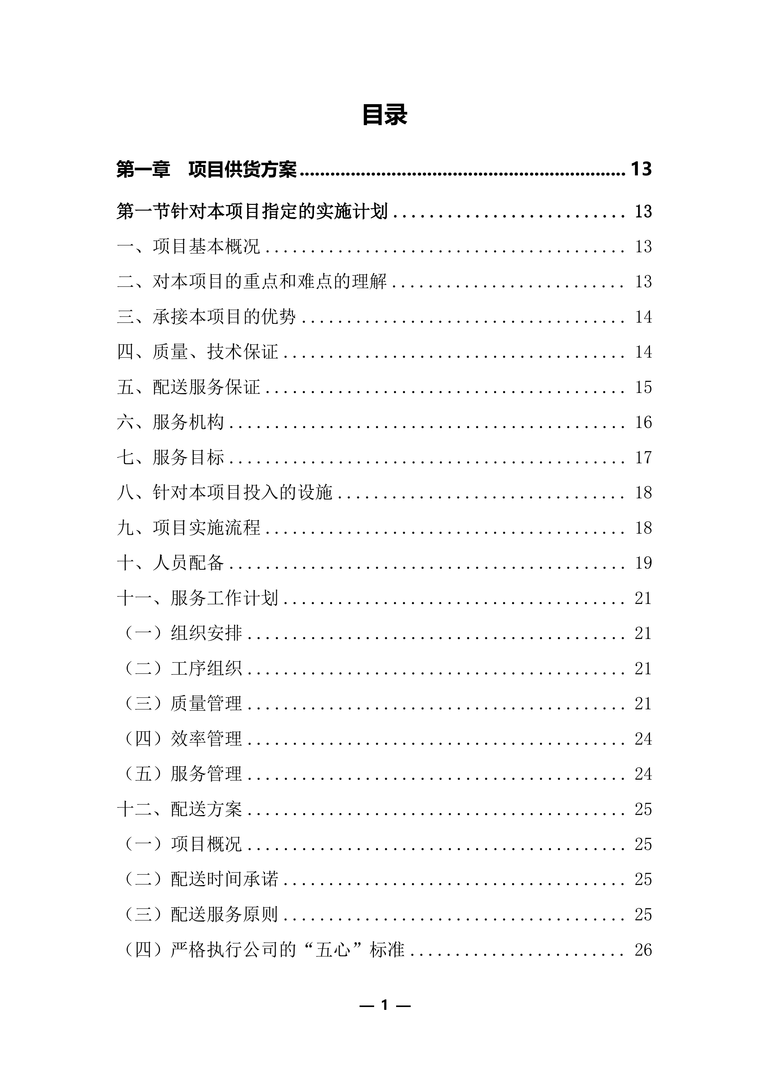 医疗器械（耗材）项目投标服务实施方案248页.docx 第1页