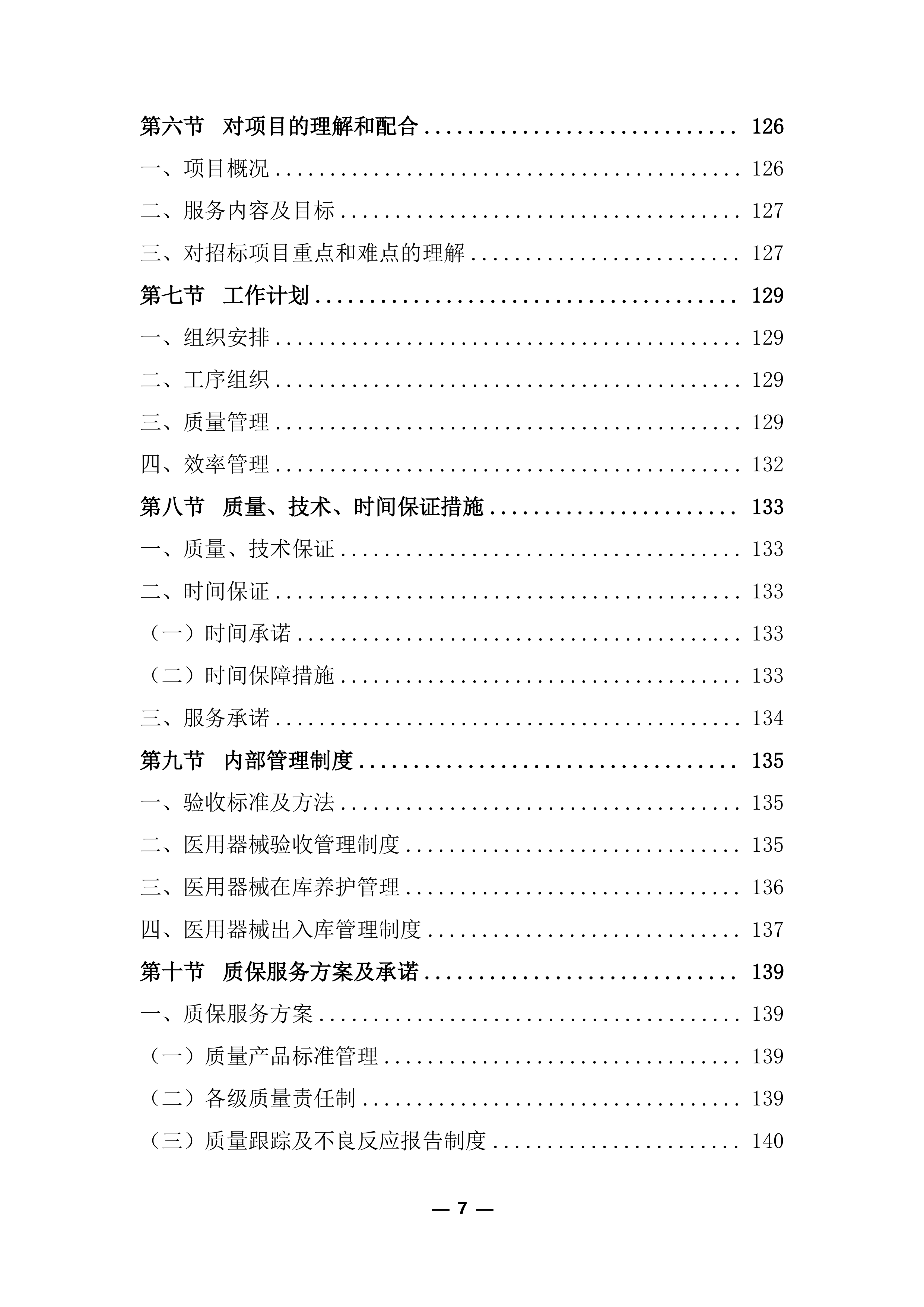 医疗器械（耗材）项目投标服务实施方案248页.docx 第7页