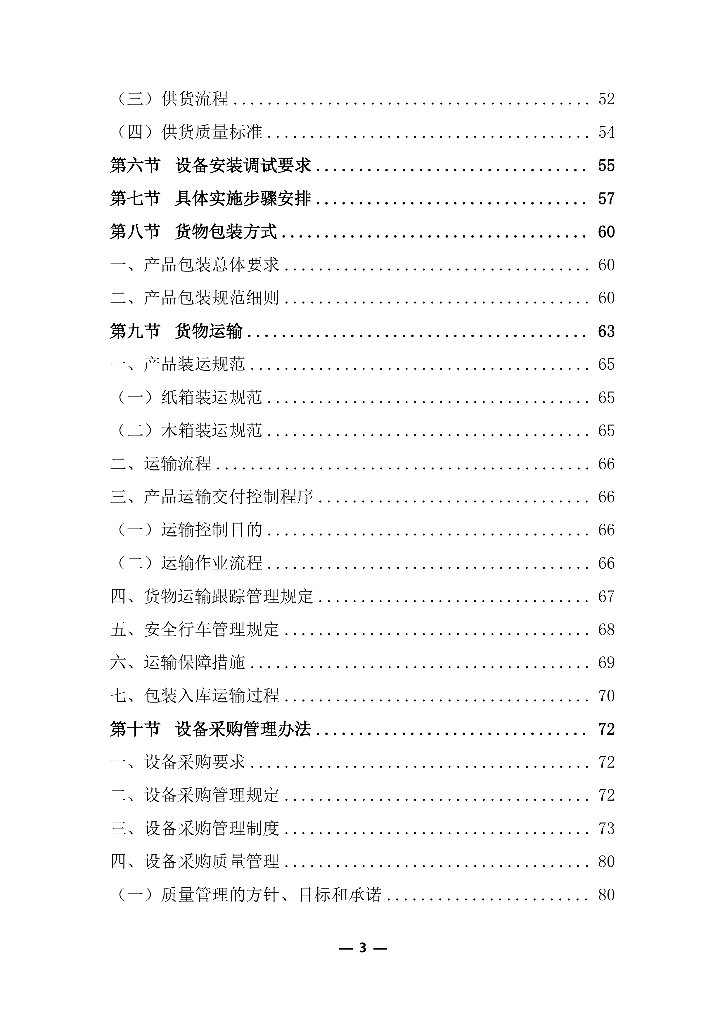 医疗器械（耗材）项目投标服务实施方案248页.docx 第3页