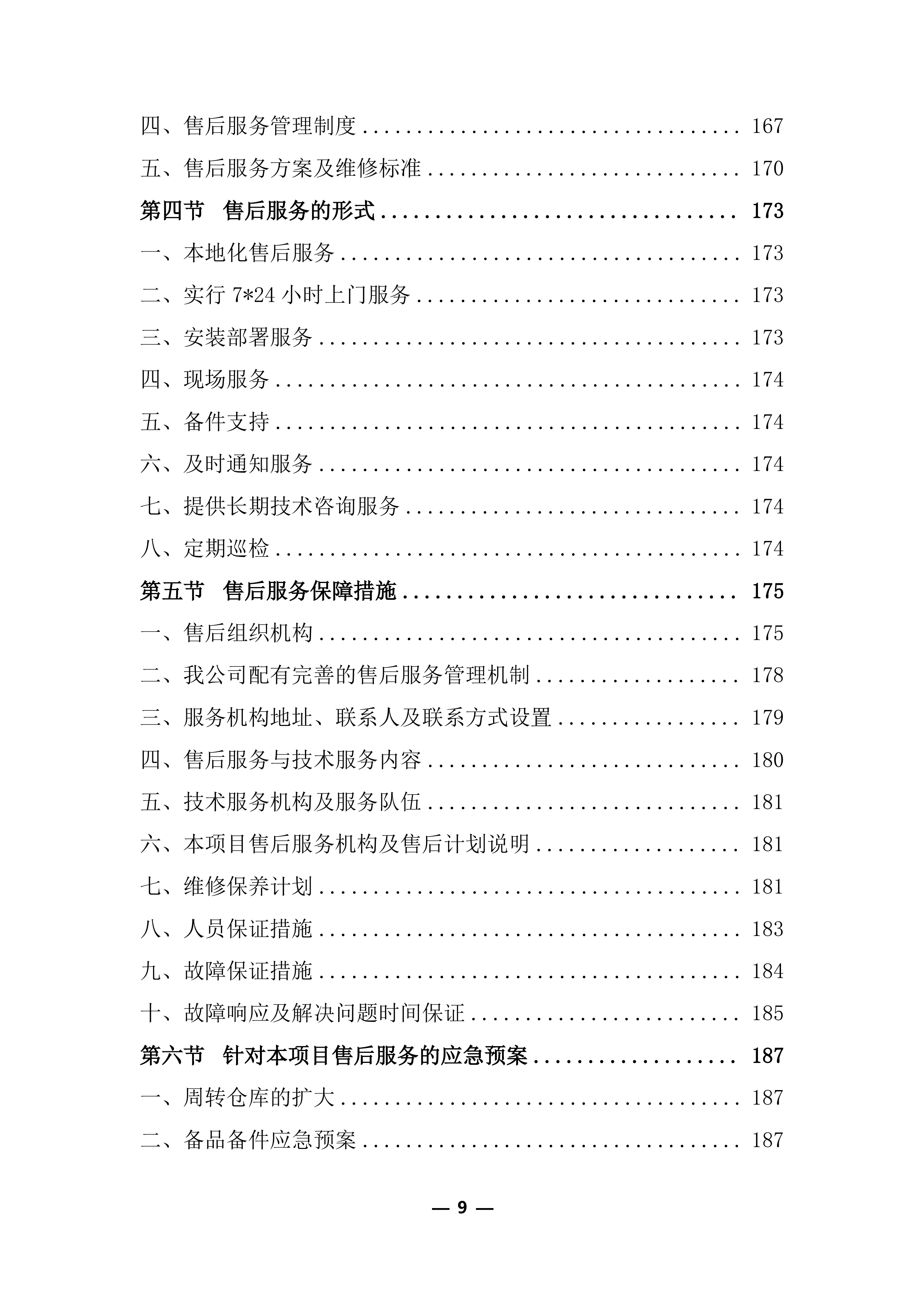 医疗器械（耗材）项目投标服务实施方案248页.docx 第9页