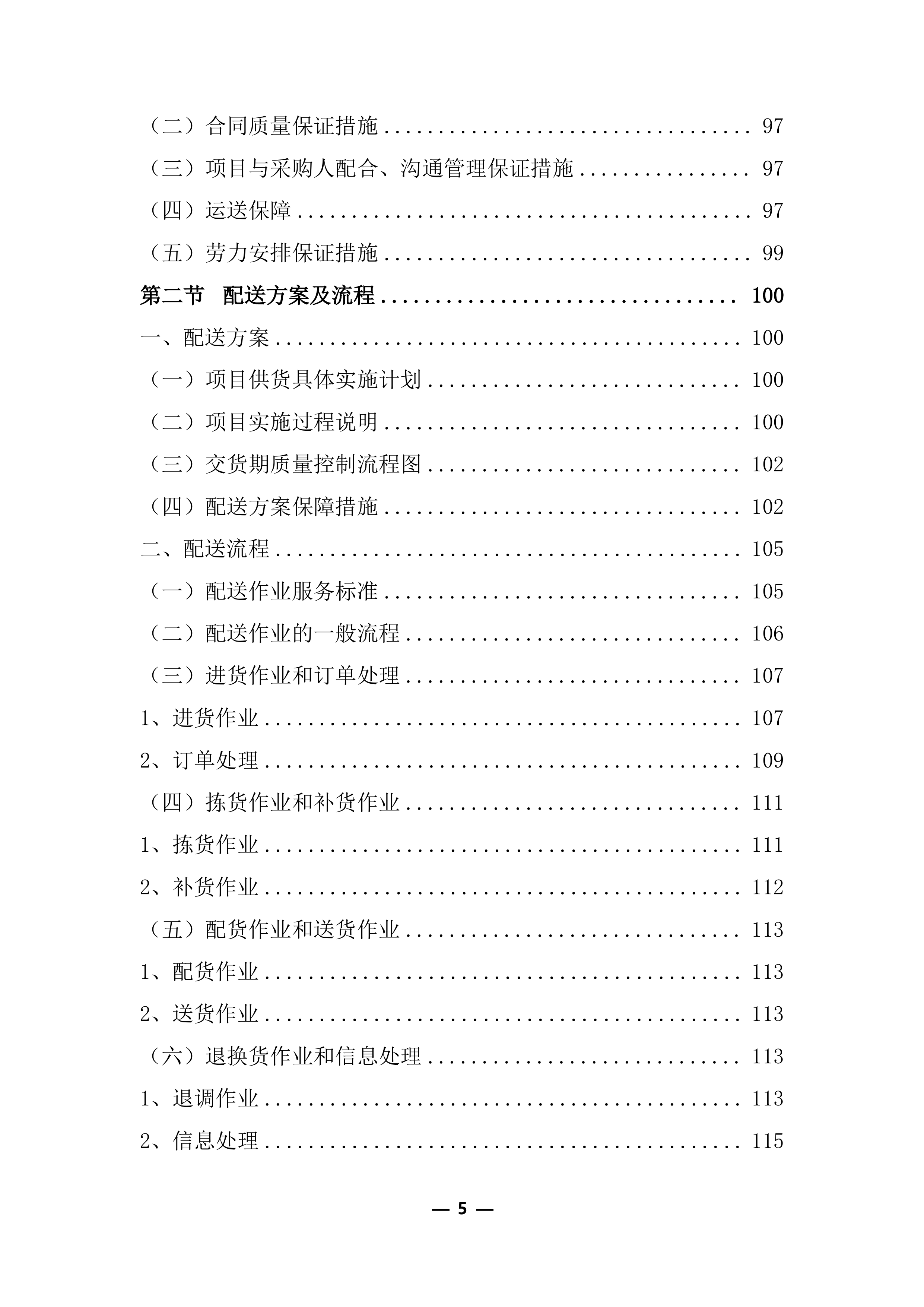 医疗器械（耗材）项目投标服务实施方案248页.docx 第5页