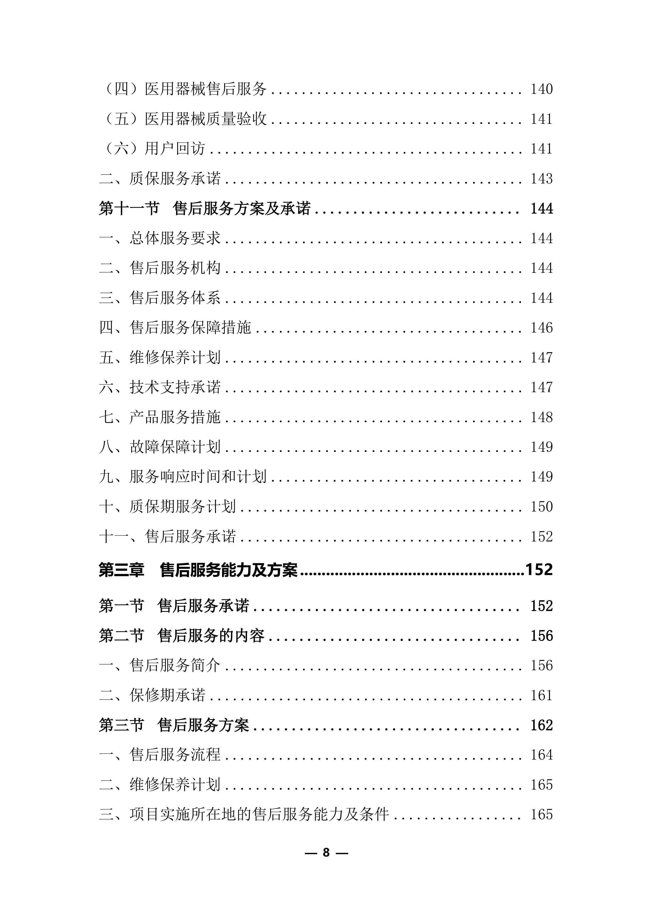 医疗器械（耗材）项目投标服务实施方案248页.docx 第8页