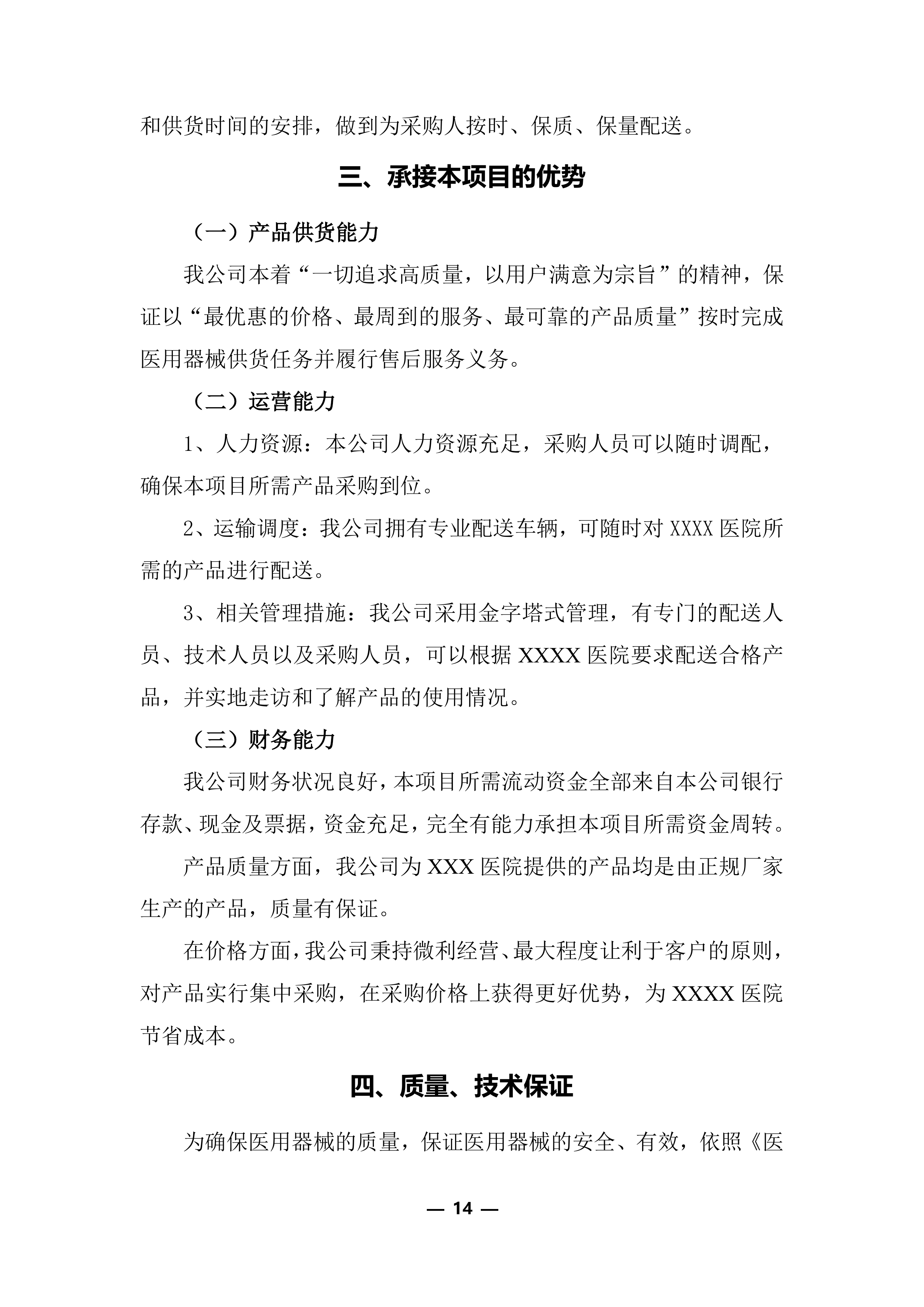 医疗器械（耗材）项目投标服务实施方案248页.docx 第14页