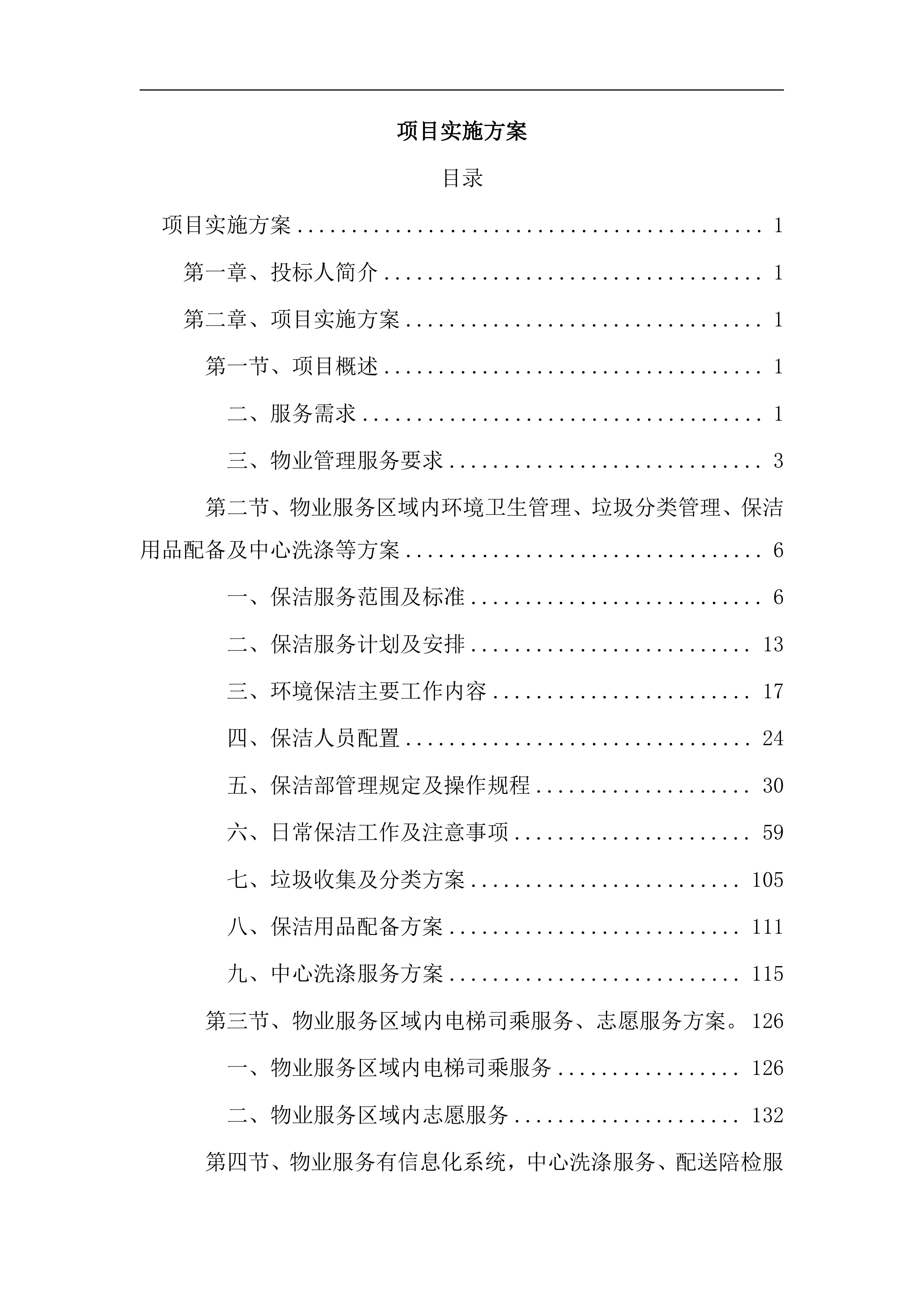 医院保洁、运送物业服务方案（医院通用版）422页.docx 第1页
