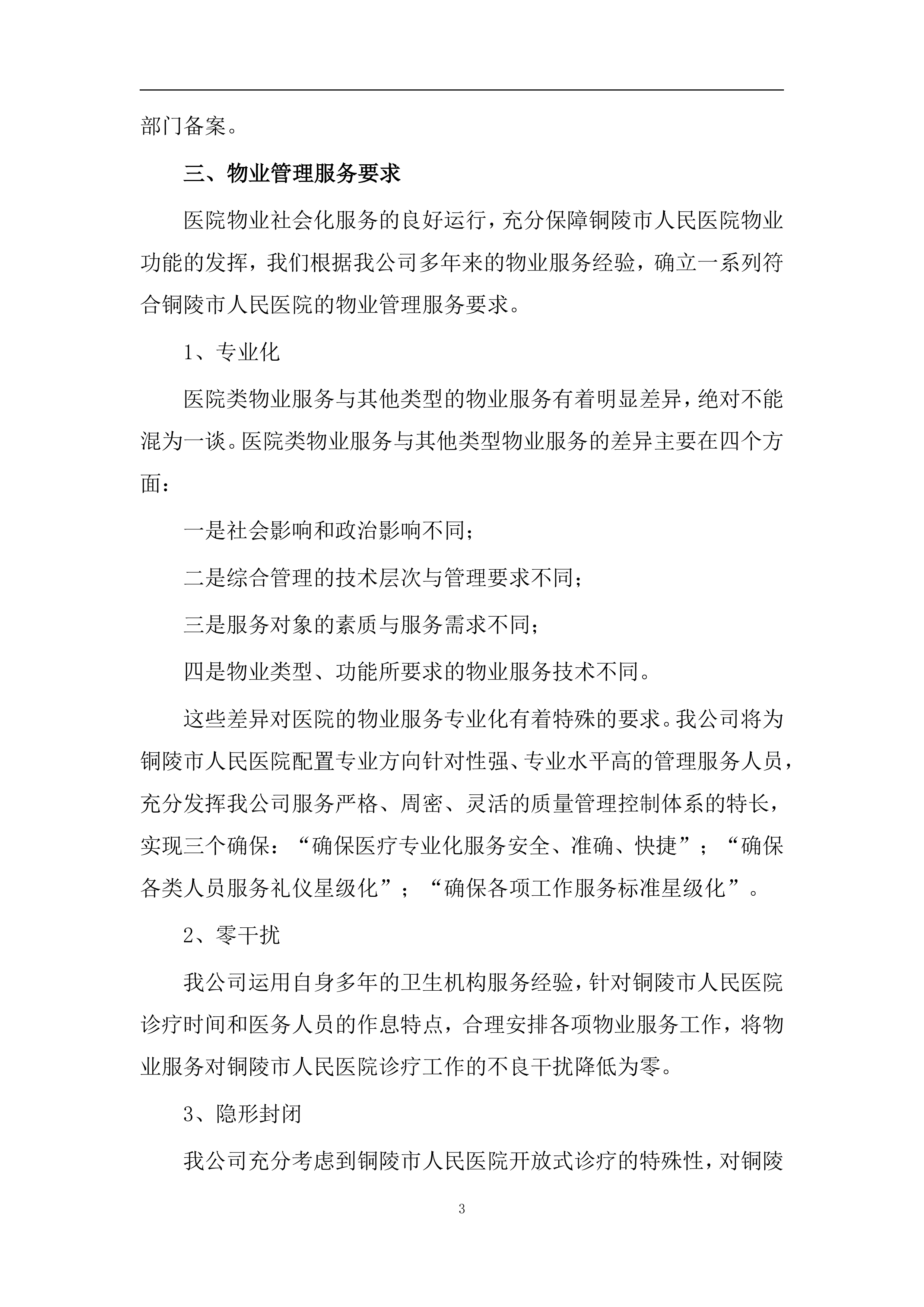 医院保洁、运送物业服务方案（医院通用版）422页.docx 第6页