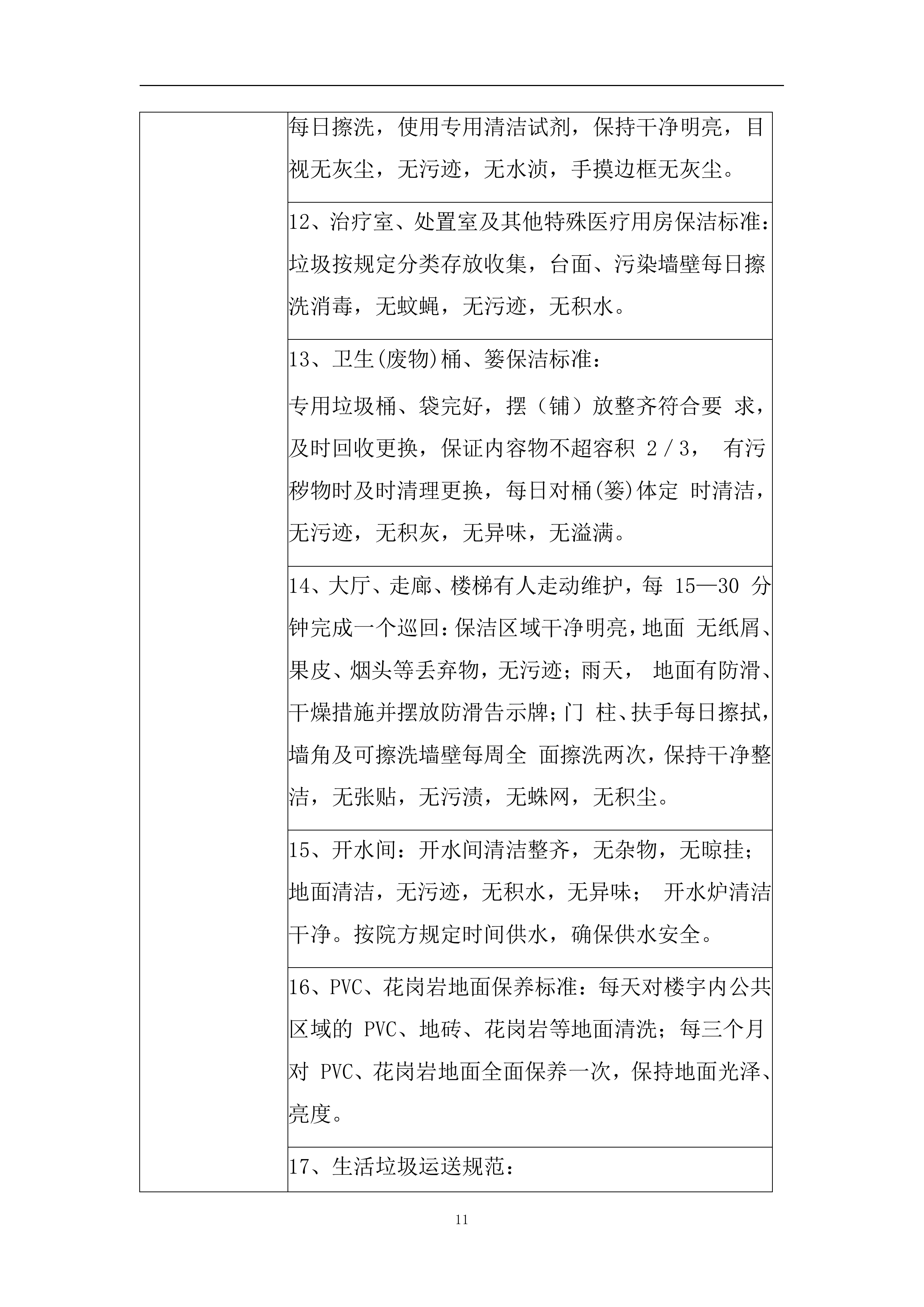 医院保洁、运送物业服务方案（医院通用版）422页.docx 第14页