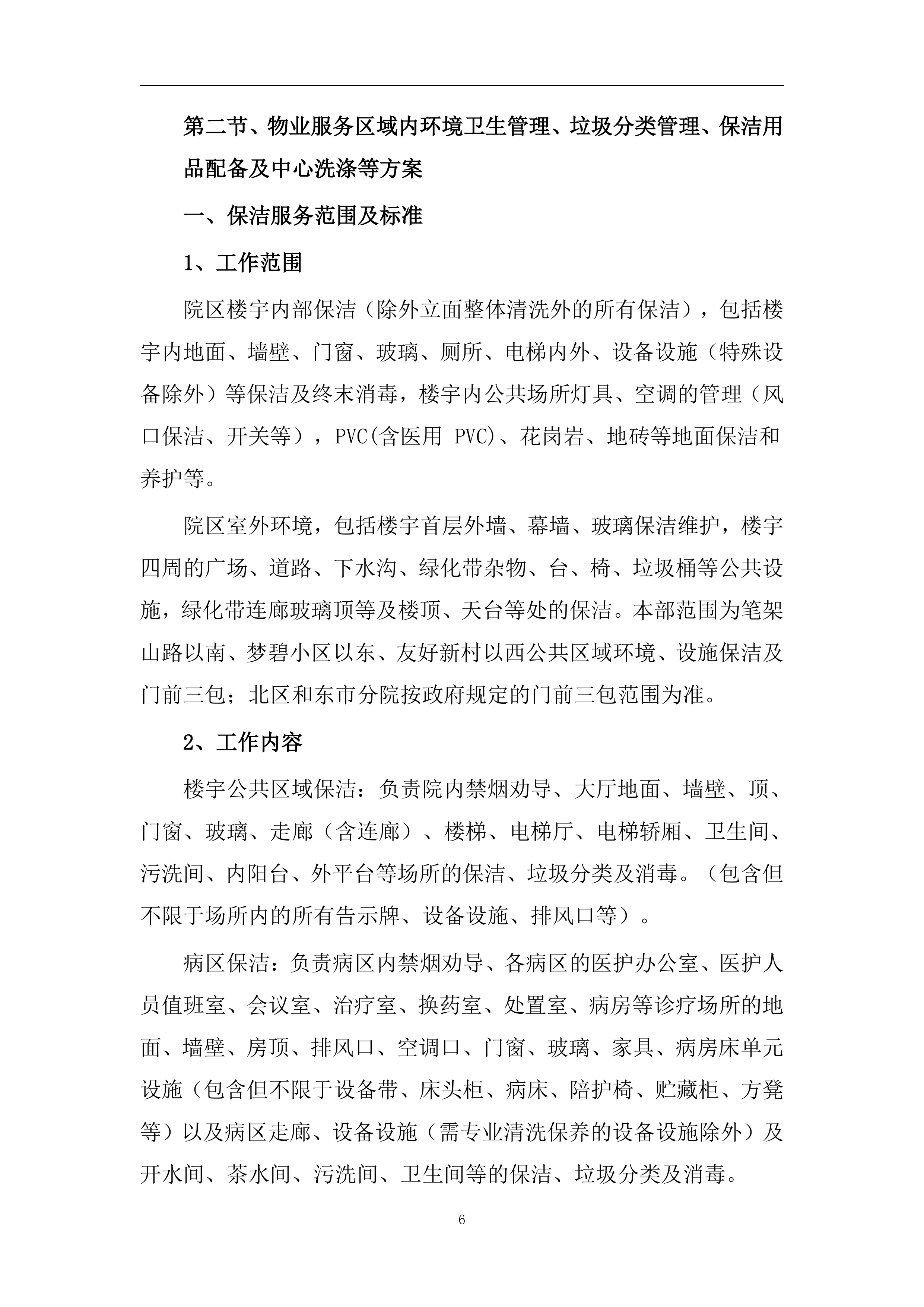 医院保洁、运送物业服务方案（医院通用版）422页.docx 第9页