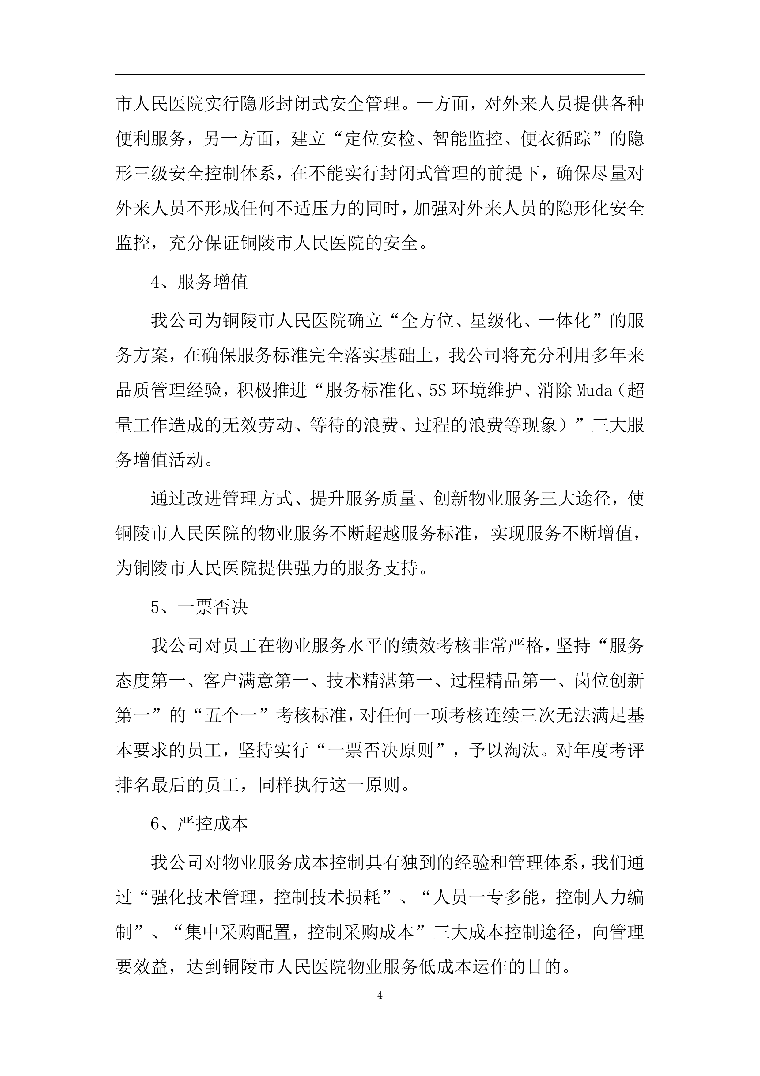 医院保洁、运送物业服务方案（医院通用版）422页.docx 第7页