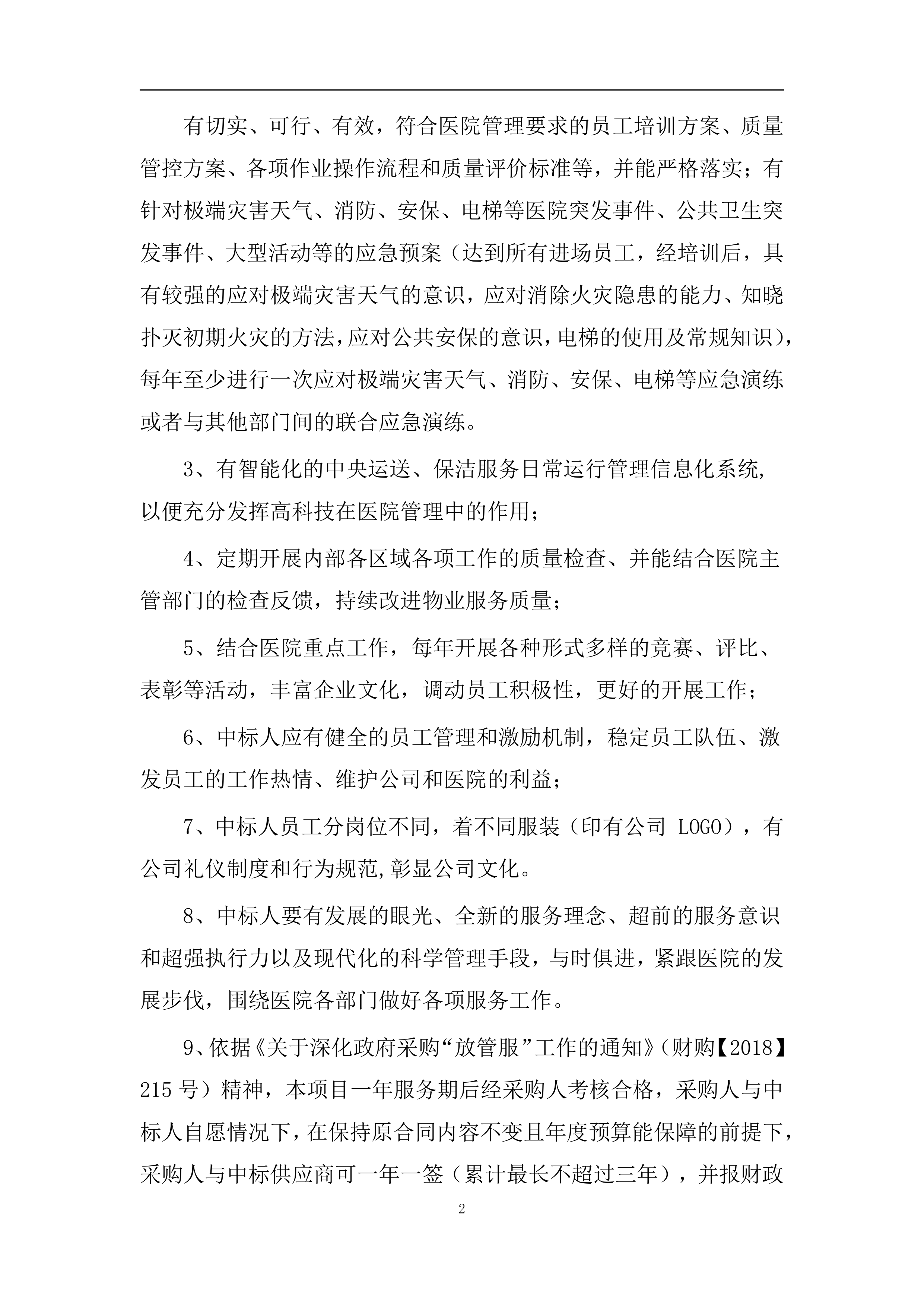 医院保洁、运送物业服务方案（医院通用版）422页.docx 第5页