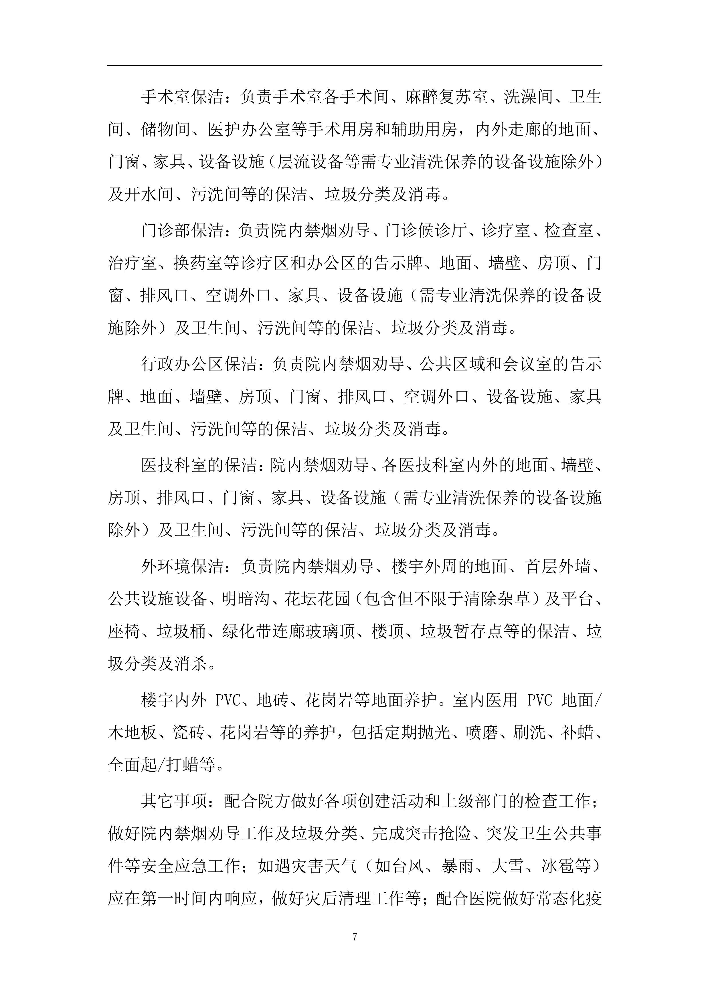 医院保洁、运送物业服务方案（医院通用版）422页.docx 第10页